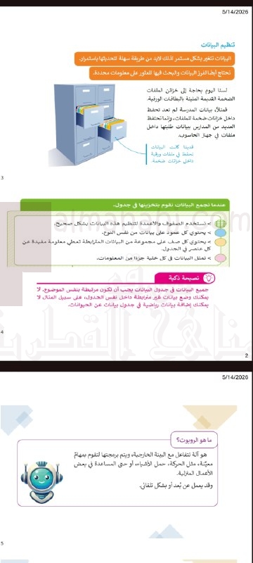 تدريبات حاسوب غير محلولة لتنظيم البيانات في جداول وتعريف الروبوت وأنواعه وأدوات جمع البيانات