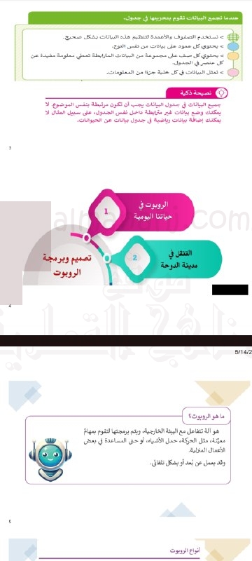 تدريبات حاسوب محلولة لتنظيم البيانات في جداول وتعريف الروبوت وأنواعه وأدوات جمع البيانات