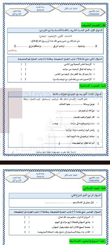 اختبار الباب الثاني للحديث والعقيدة