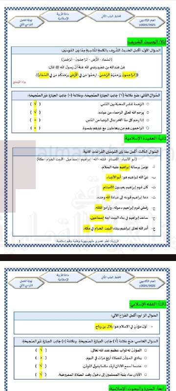 إجابة اختبار الباب الثاني للحديث والعقيدة