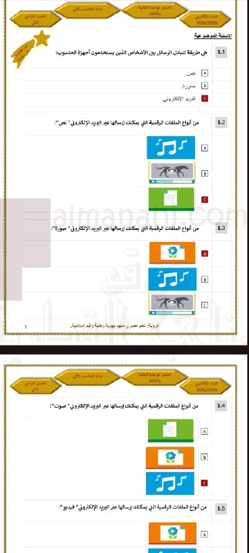 اختبار الوحدتين الثانية والثالثة في الحوسبة وتكنولوجيا المعلومات مع الإجابات