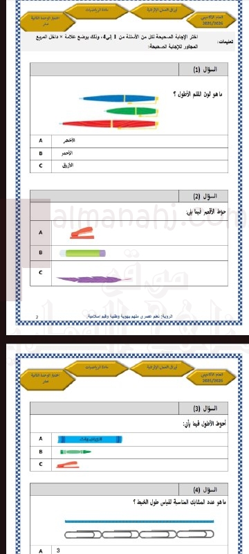 اختبار الوحدة الثانية عشر (قياس الطوال)