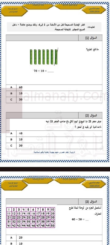 اختبار الوحدة الحادية عشر استعمال النماذج والاستراتيجيات لطرح العشرات
