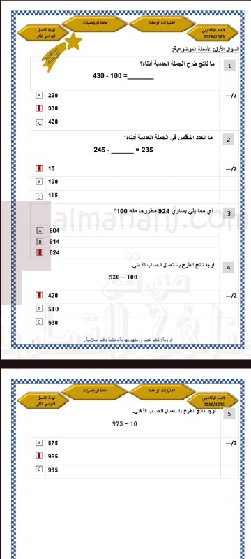 اختبار الوحدة الحادية عشرة (قياس الطول)