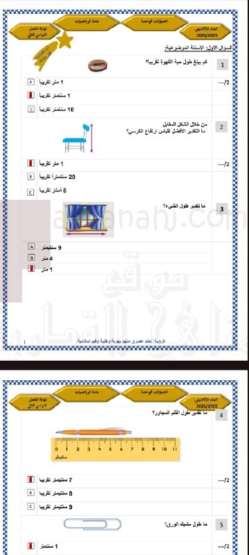 إجابة اختبار الوحدة الحادية عشرة (قياس الطول)