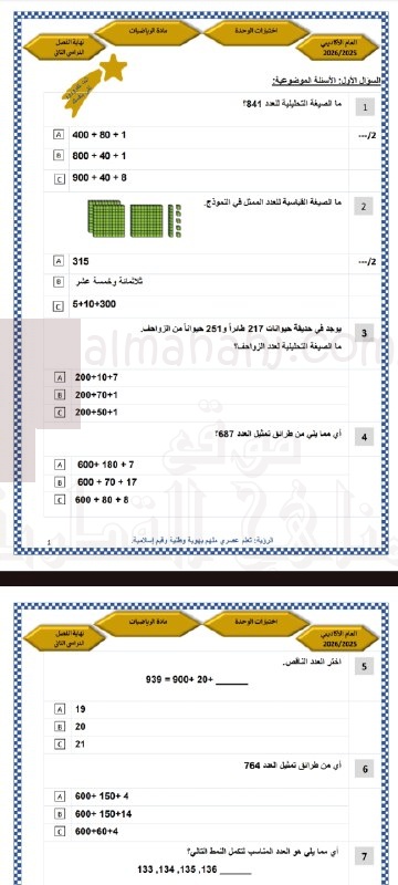 اختبار الوحدة الثامنة (الأعداد حتى 1000)