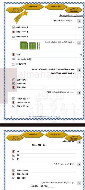 إجابة اختبار الوحدة الثامنة (الأعداد حتى 1000)
