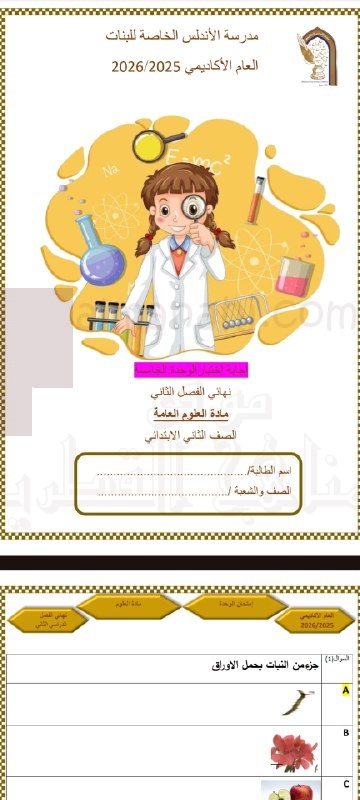 اختبار نهائي للوحدة الخامسة مرفق بالحل