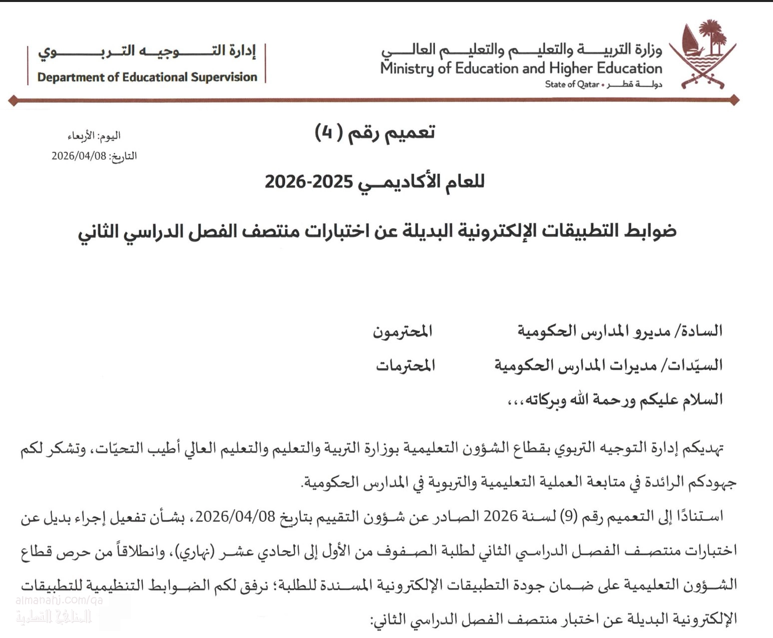 ضوابط التطبيقات الإلكترونية البديلة عن اختبارات منتصف الفصل الدراسي الثاني