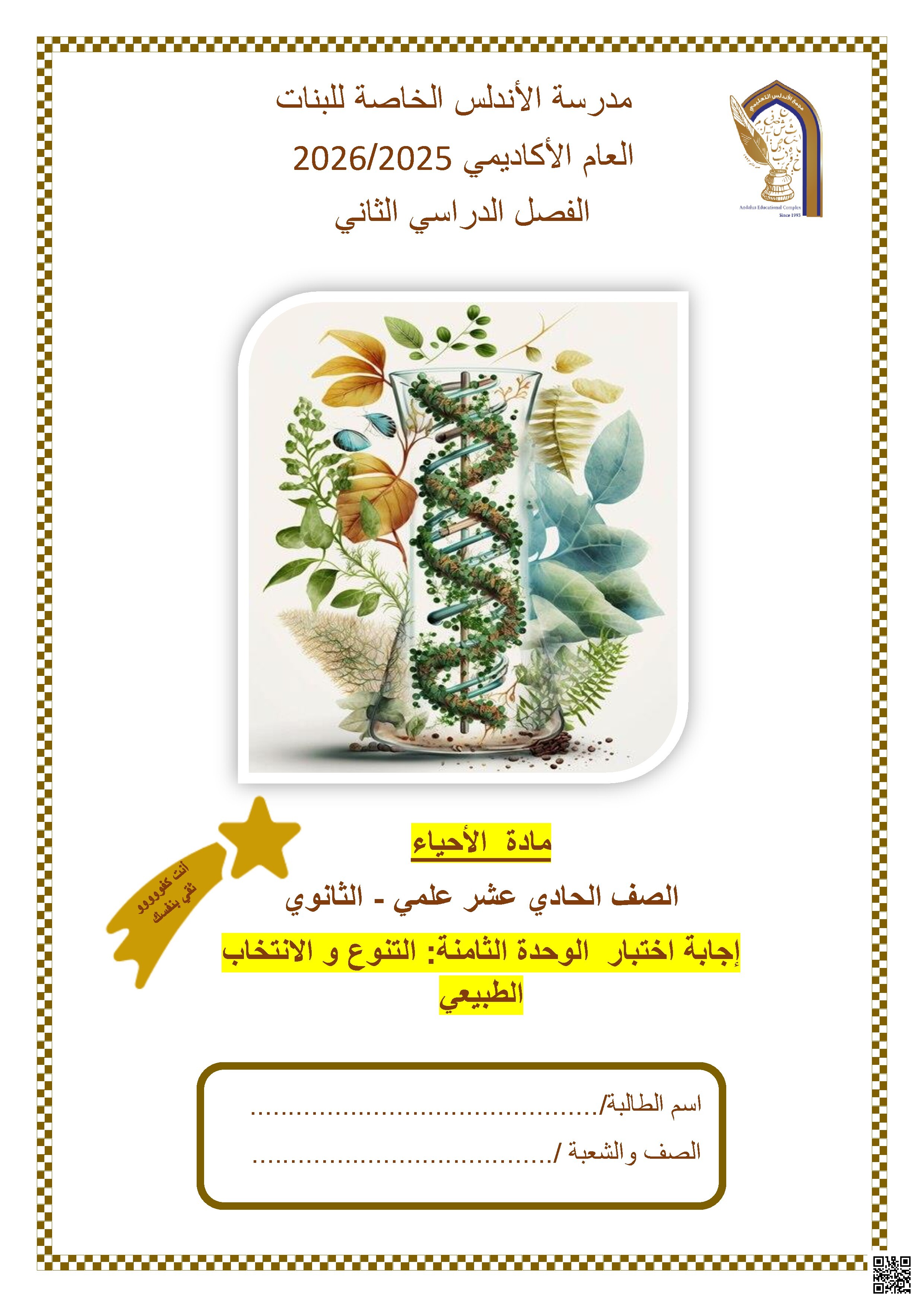 إجابة اختبار الوحدة الثامنة: التنوع و الانتخاب الطبيعي