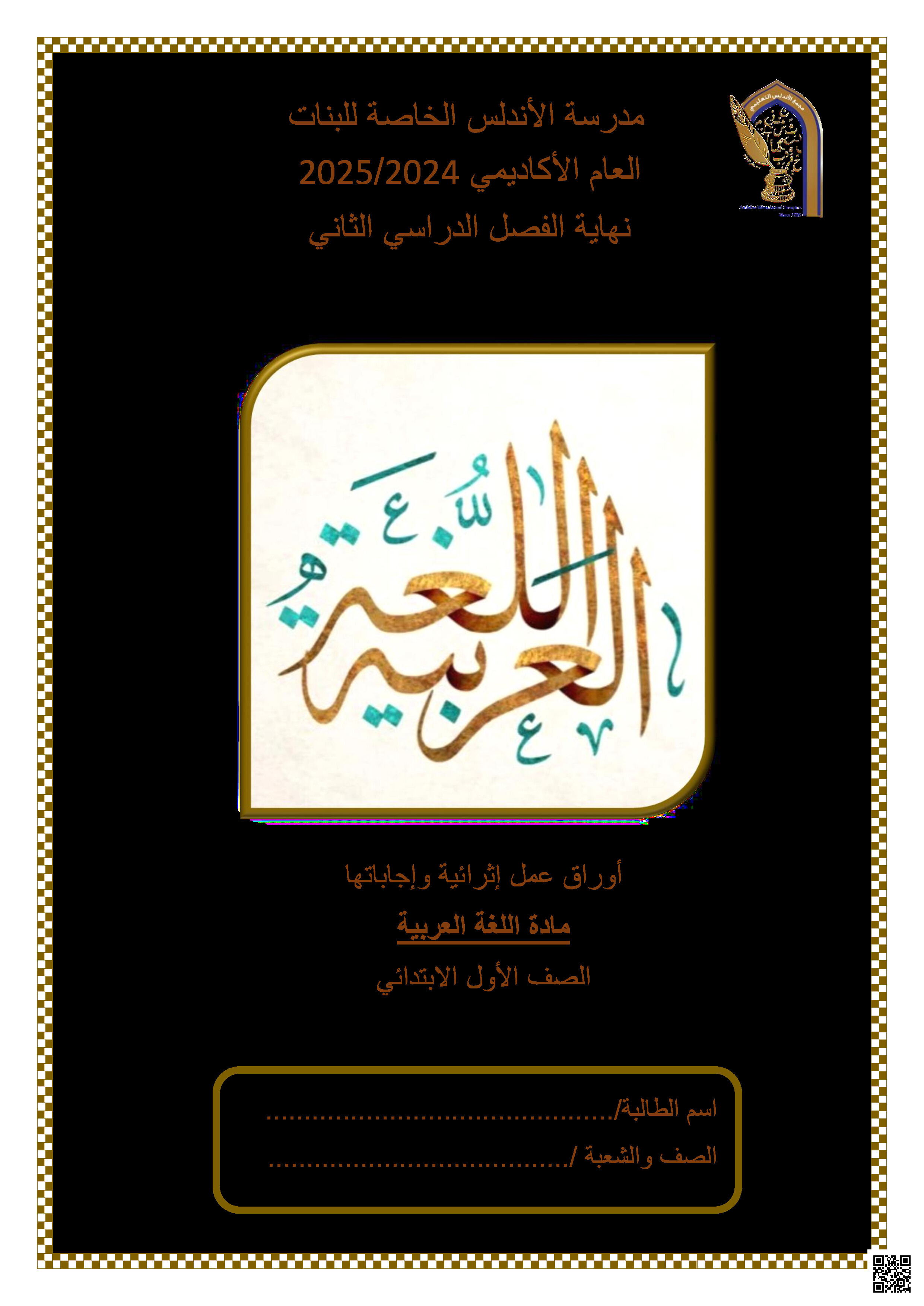 أوراق عمل الأندلس نهاية الفصل مع الإجابة النموذجية - لغة عربية - الصف المستوى الأول - الفصل الفصل الثاني