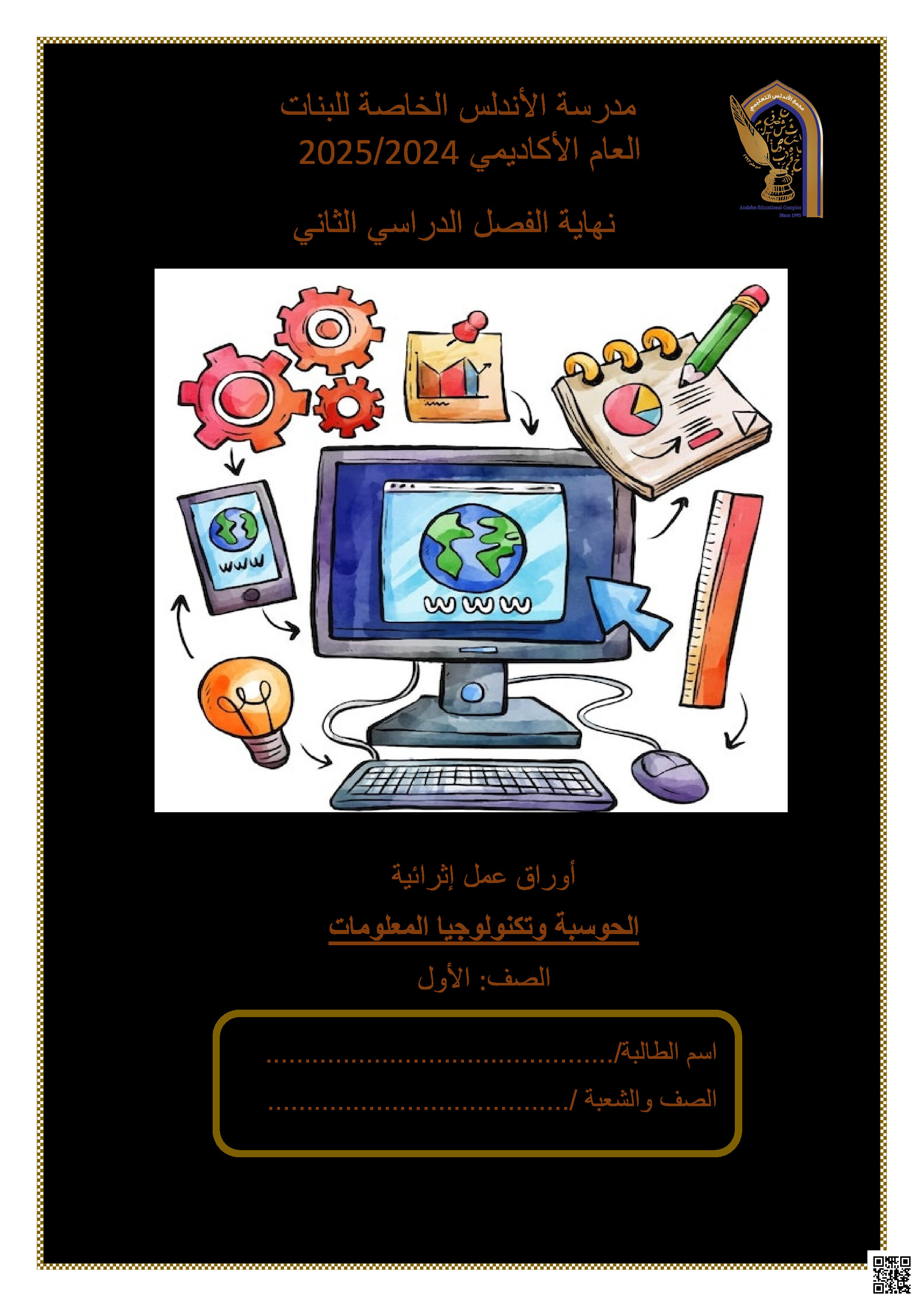 أوراق عمل الأندلس نهاية الفصل غير مجابة - علوم الحاسب - الصف المستوى الأول - الفصل الفصل الثاني