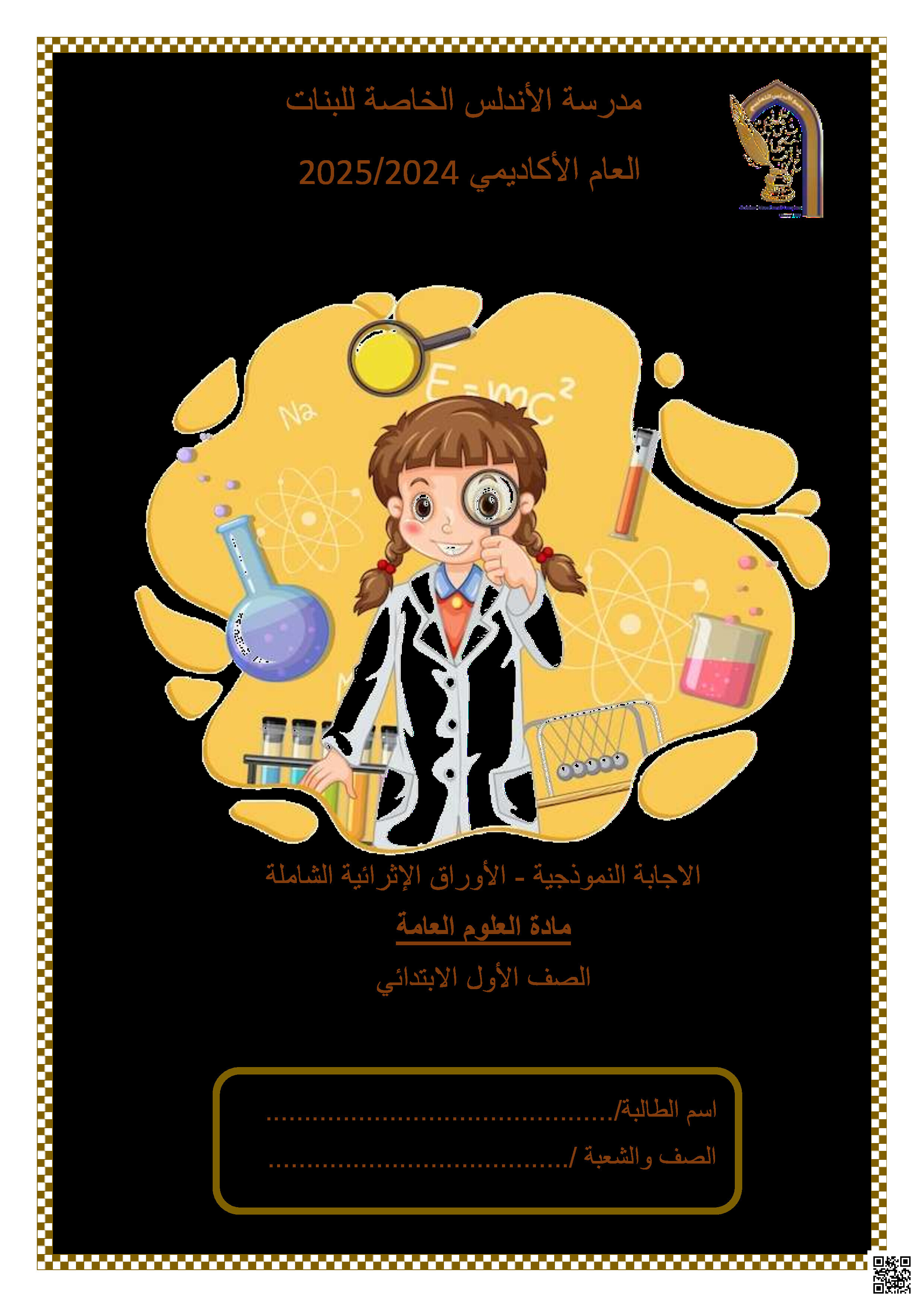 تدريبات مجابة في الوحدة الثالثة الكائنات الحية وبيئتها - علوم - الصف المستوى الأول - الفصل الفصل الثاني