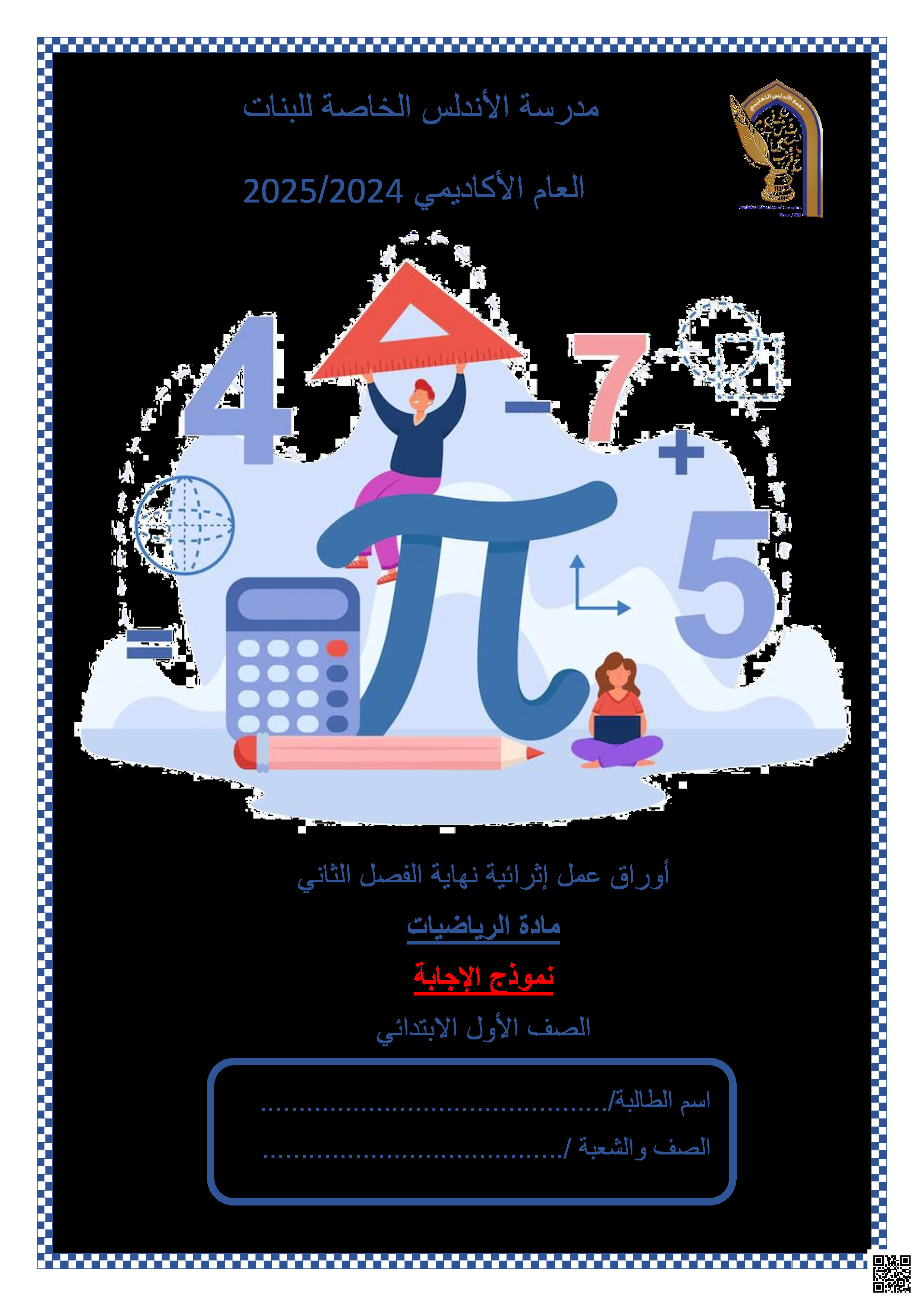 تدريبات الأندلس نهاية الفصل في الوحدة الرابعة العمليات الحسابية والهندسة مع الإجابة النموذجية - رياضيات - الصف المستوى الأول - الفصل الفصل الثاني