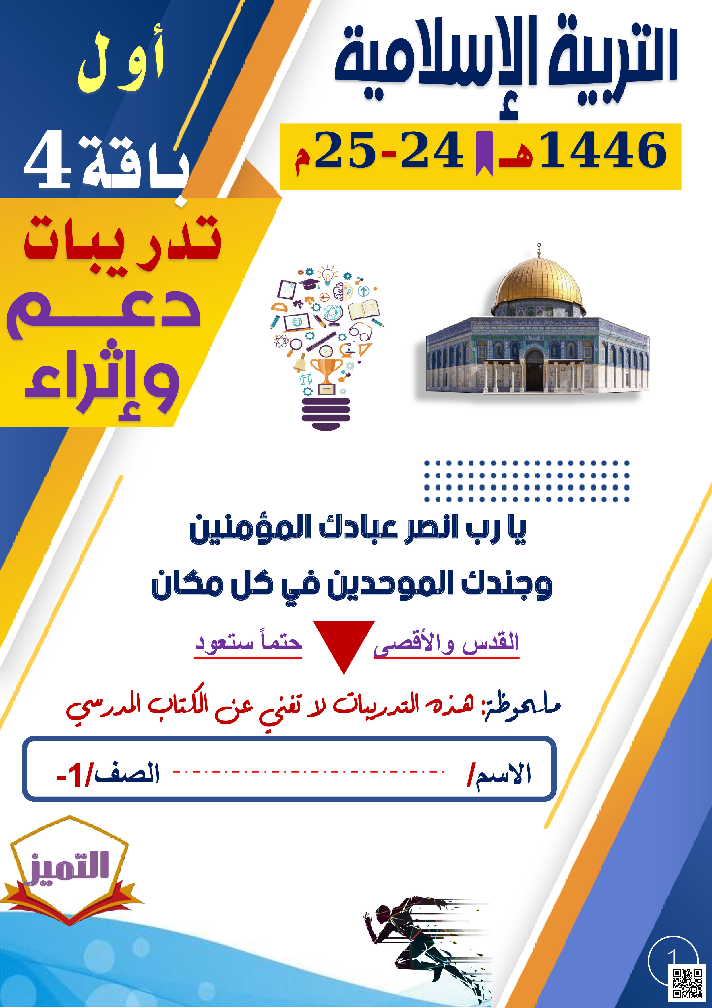 أوراق عمل الفرقان نهاية الفصل في الحديث والعقيدة والفقه والسيرة النبوية والآداب الإسلامية - تربية اسلامية - الصف المستوى الأول - الفصل الفصل الثاني