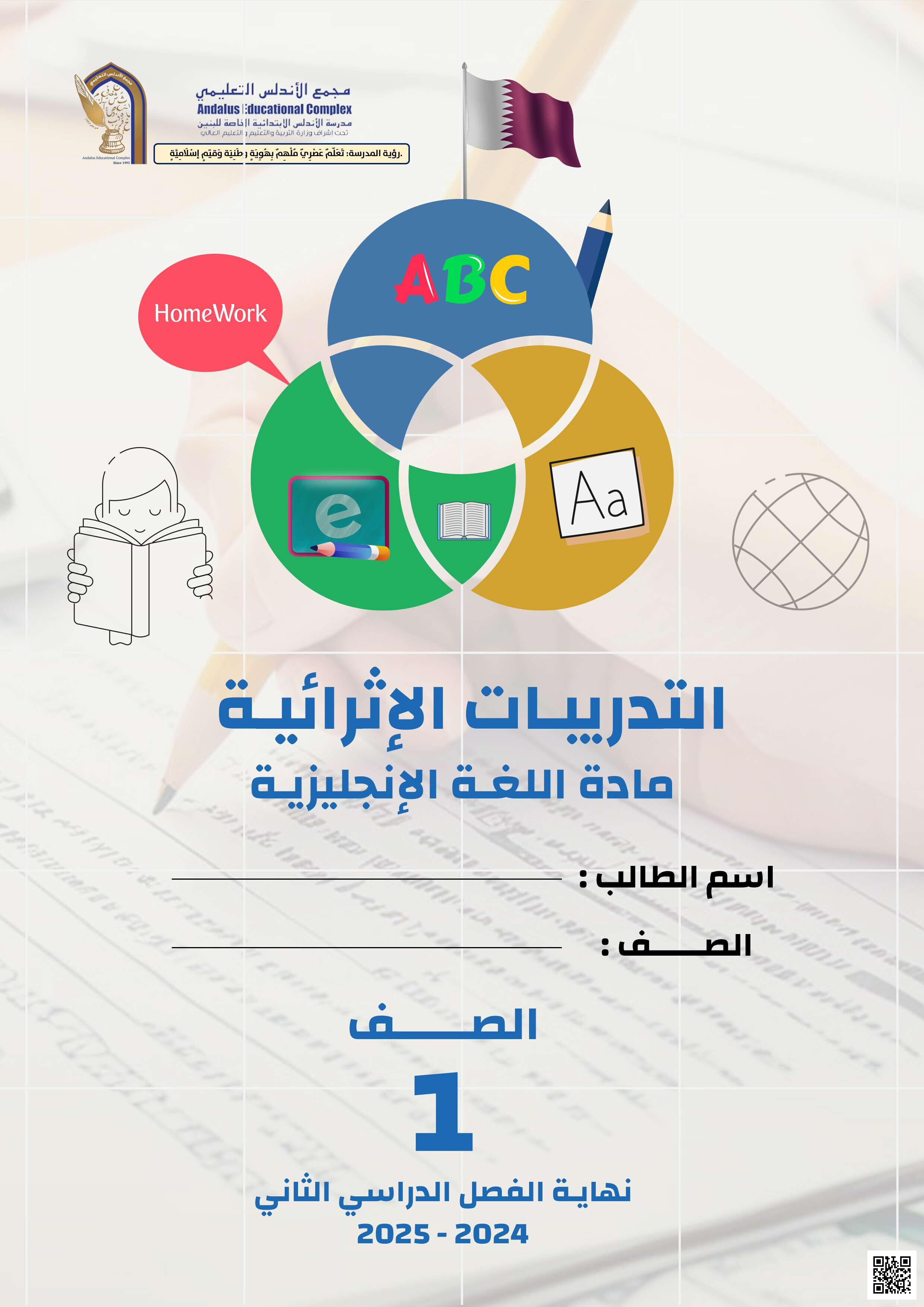 أوراق عمل الأندلس نهاية الفصل لتعزيز المهارات الأساسية في الاستيعاب السمعي والفهم القرائي والتعبير الكتابي - لغة انجليزية - الصف المستوى الأول - الفصل الفصل الثاني