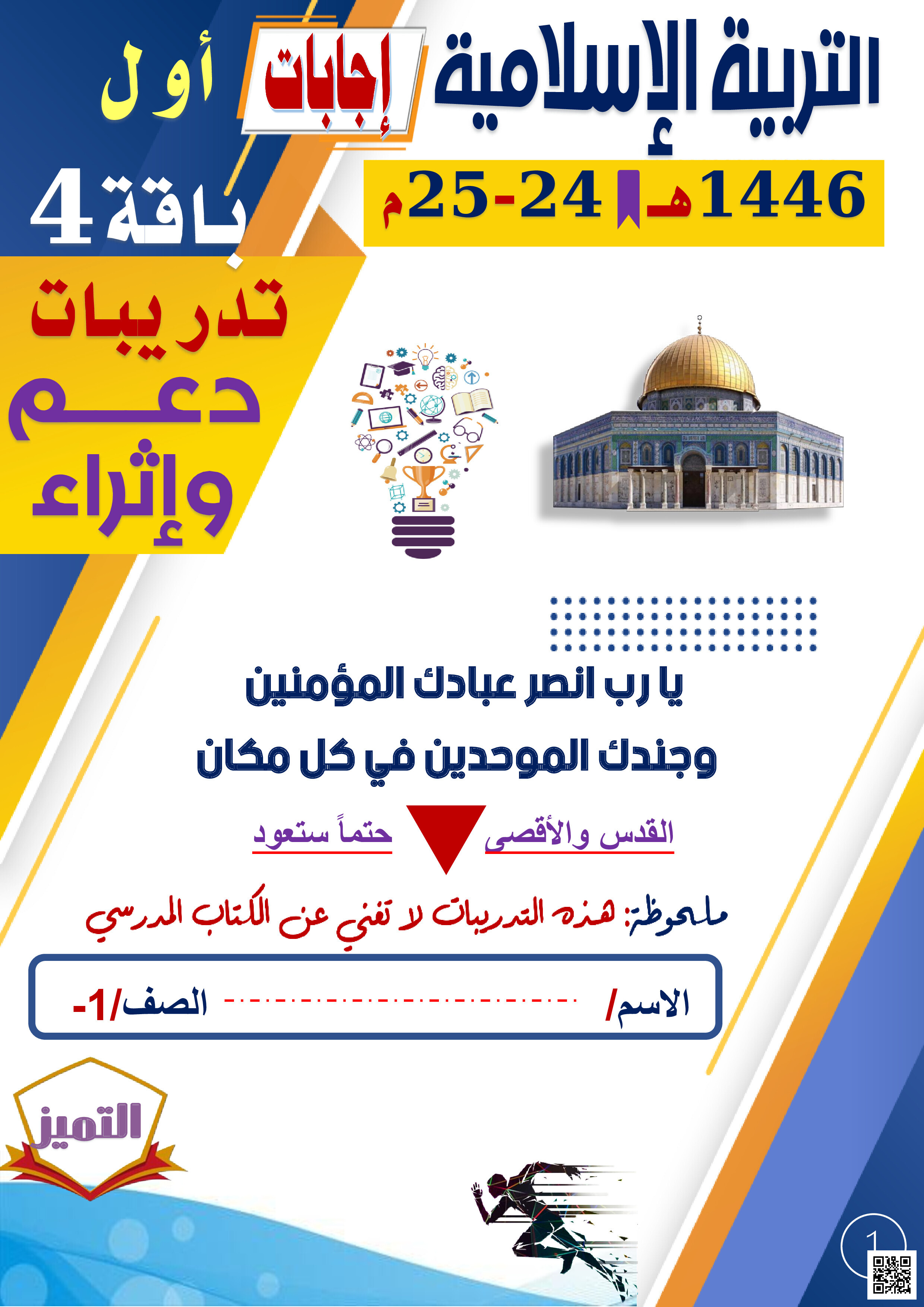 إجابات أوراق عمل الفرقان نهاية الفصل - تربية اسلامية - الصف المستوى الأول - الفصل الفصل الثاني