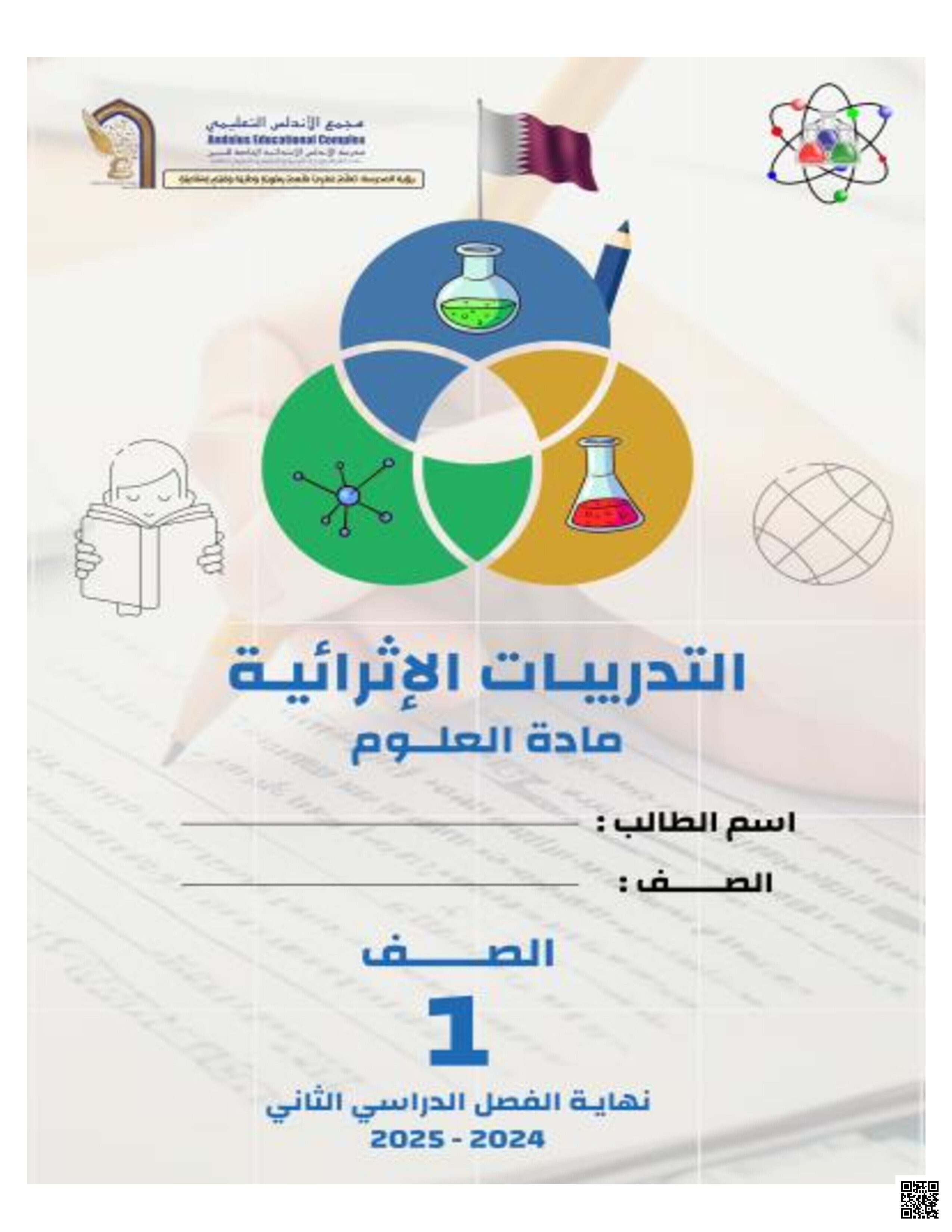 التدريبات الإثرائية التحضيرية لاختبار نهاية الفصل - علوم - الصف المستوى الأول - الفصل الفصل الثاني