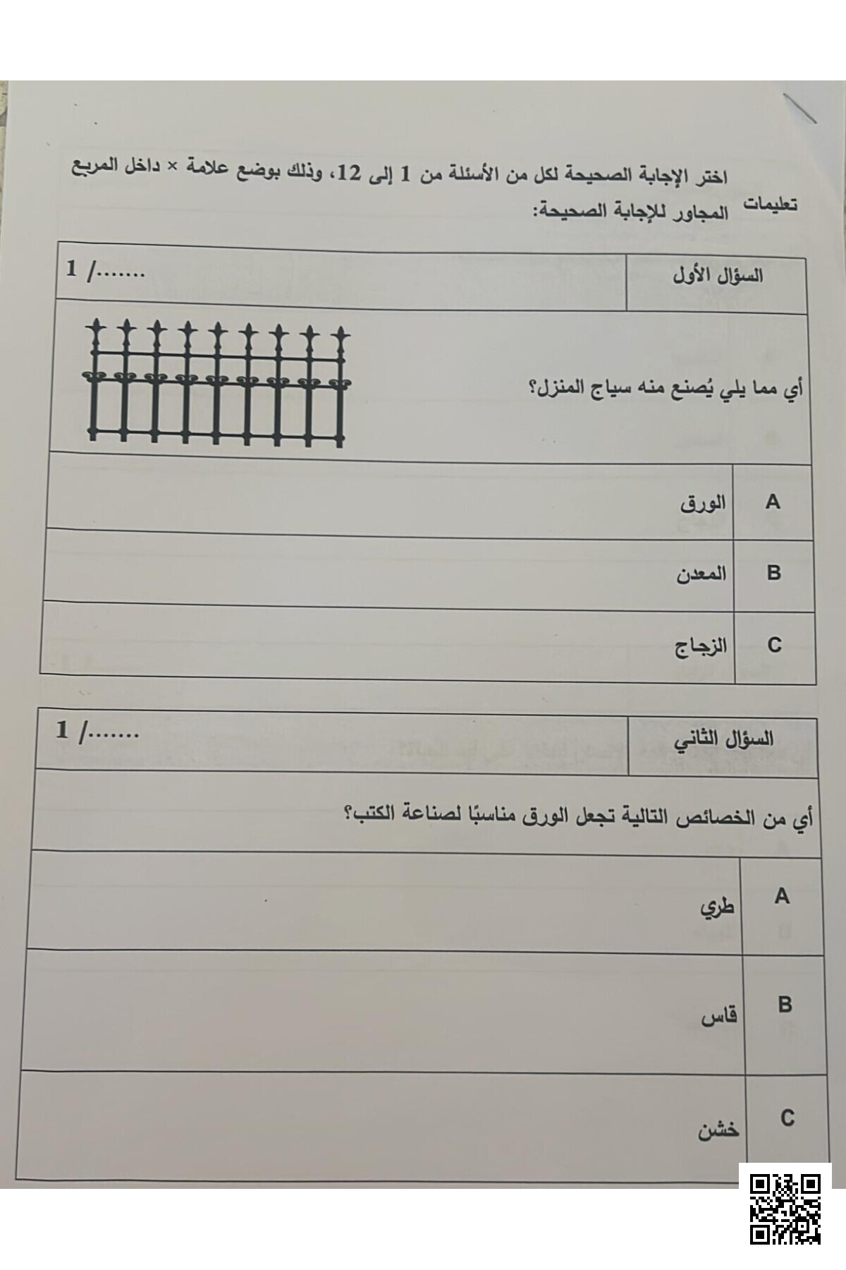 الاختبار النهائي نهاية الفصل - علوم - الصف المستوى الأول - الفصل الفصل الثاني