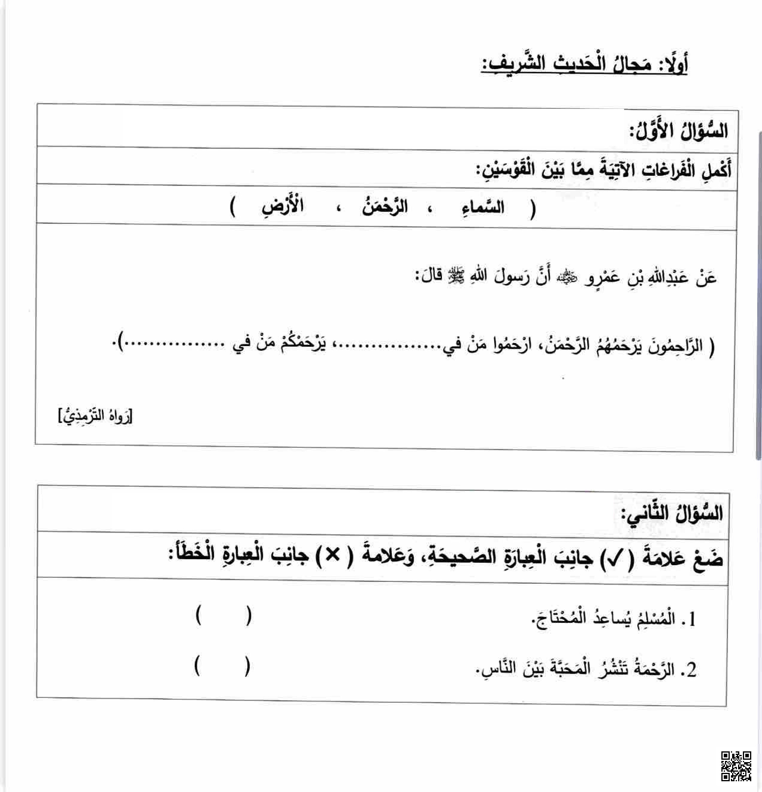 الاختبار النهائي نهاية الفصل - تربية اسلامية - الصف المستوى الأول - الفصل الفصل الثاني