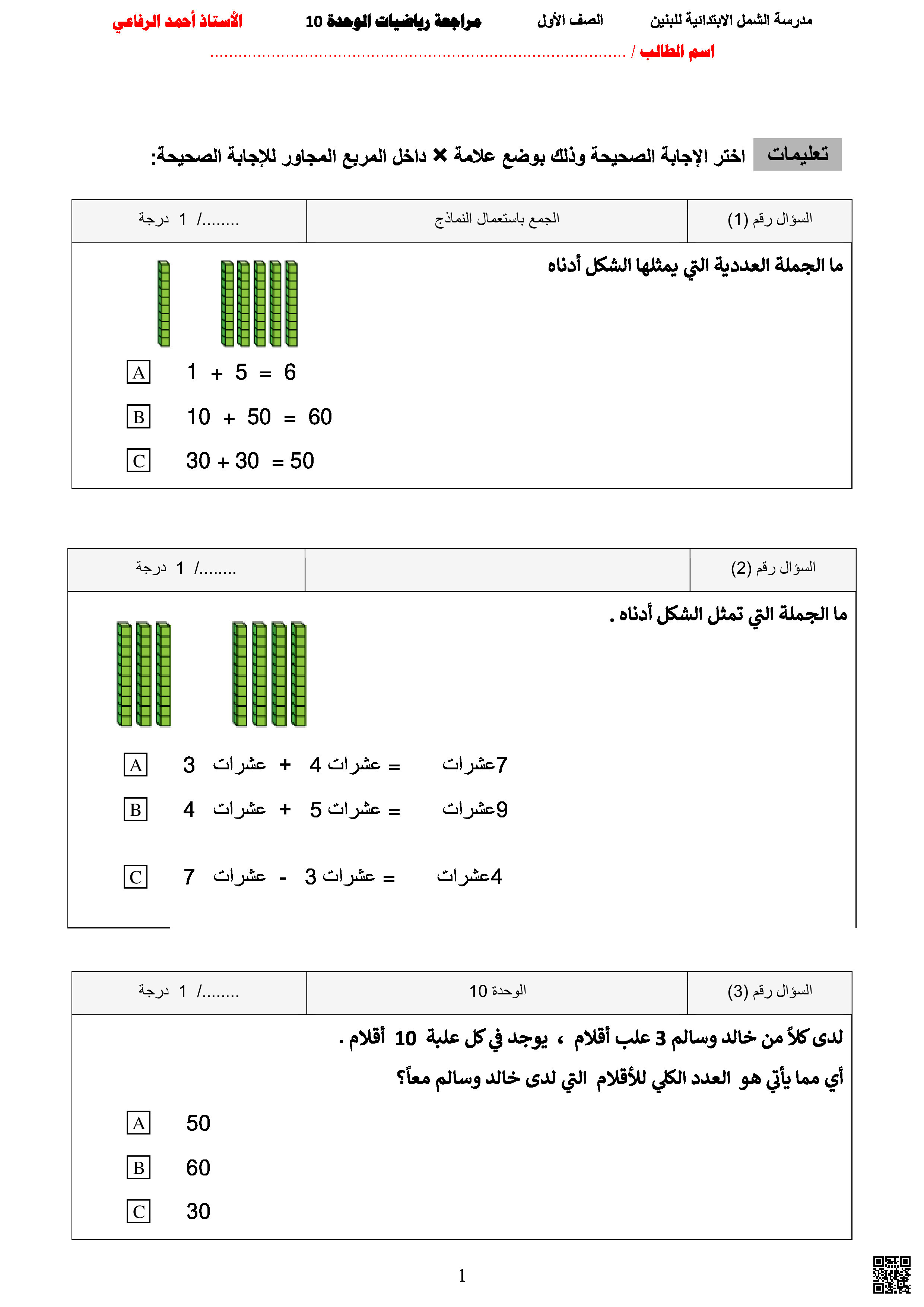 أوراق عمل الوحدة العاشرة غير مجابة - رياضيات - الصف المستوى الأول - الفصل الفصل الثاني