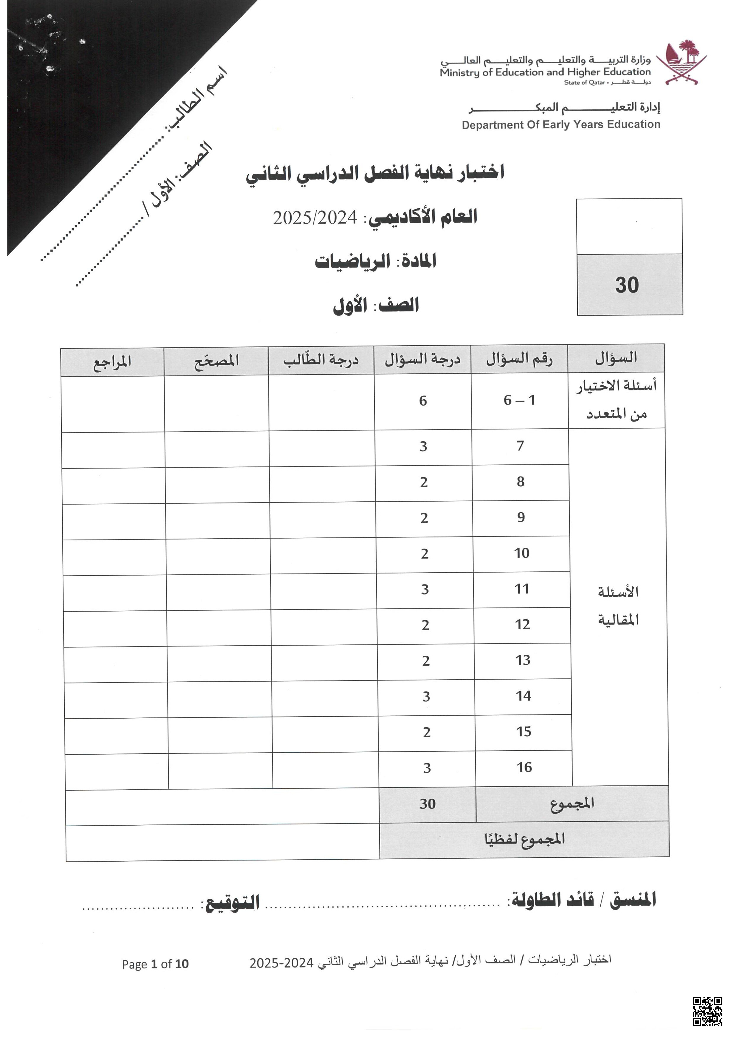 الاختبار النهائي نهاية الفصل - رياضيات - الصف المستوى الأول - الفصل الفصل الثاني