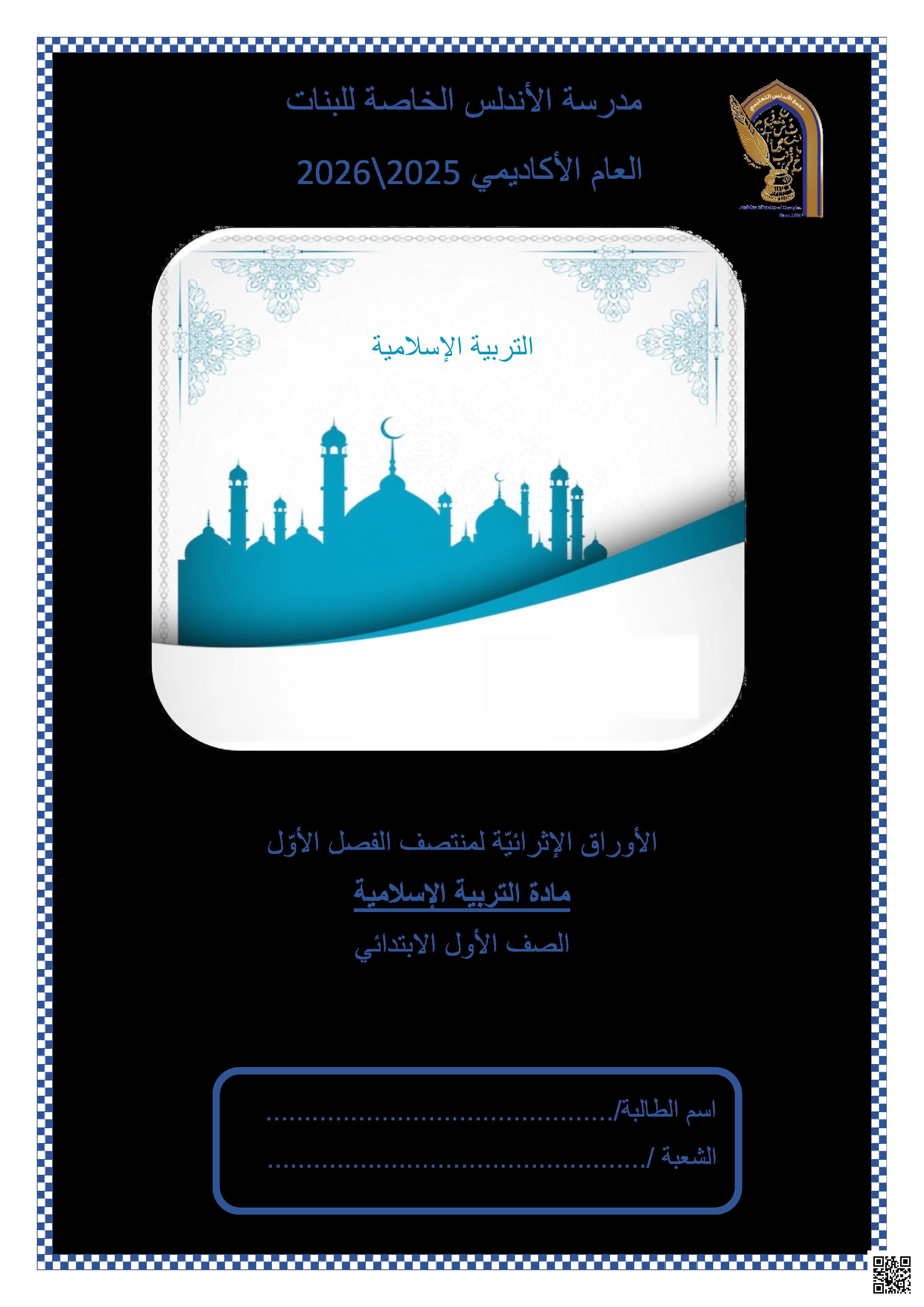أوراق عمل الأندلس تحضيرية لاختبار منتصف الفصل غير مجابة - تربية اسلامية - الصف المستوى الأول - الفصل الفصل الأول