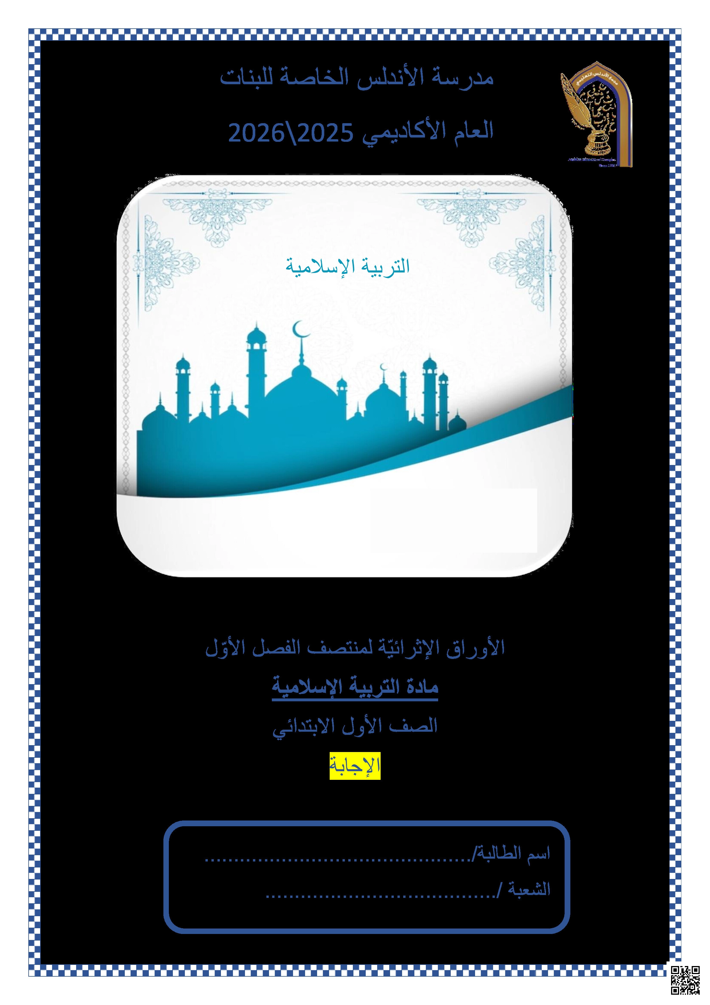 أوراق عمل الأندلس تحضيرية لاختبار منتصف الفصل مجابة - تربية اسلامية - الصف المستوى الأول - الفصل الفصل الأول