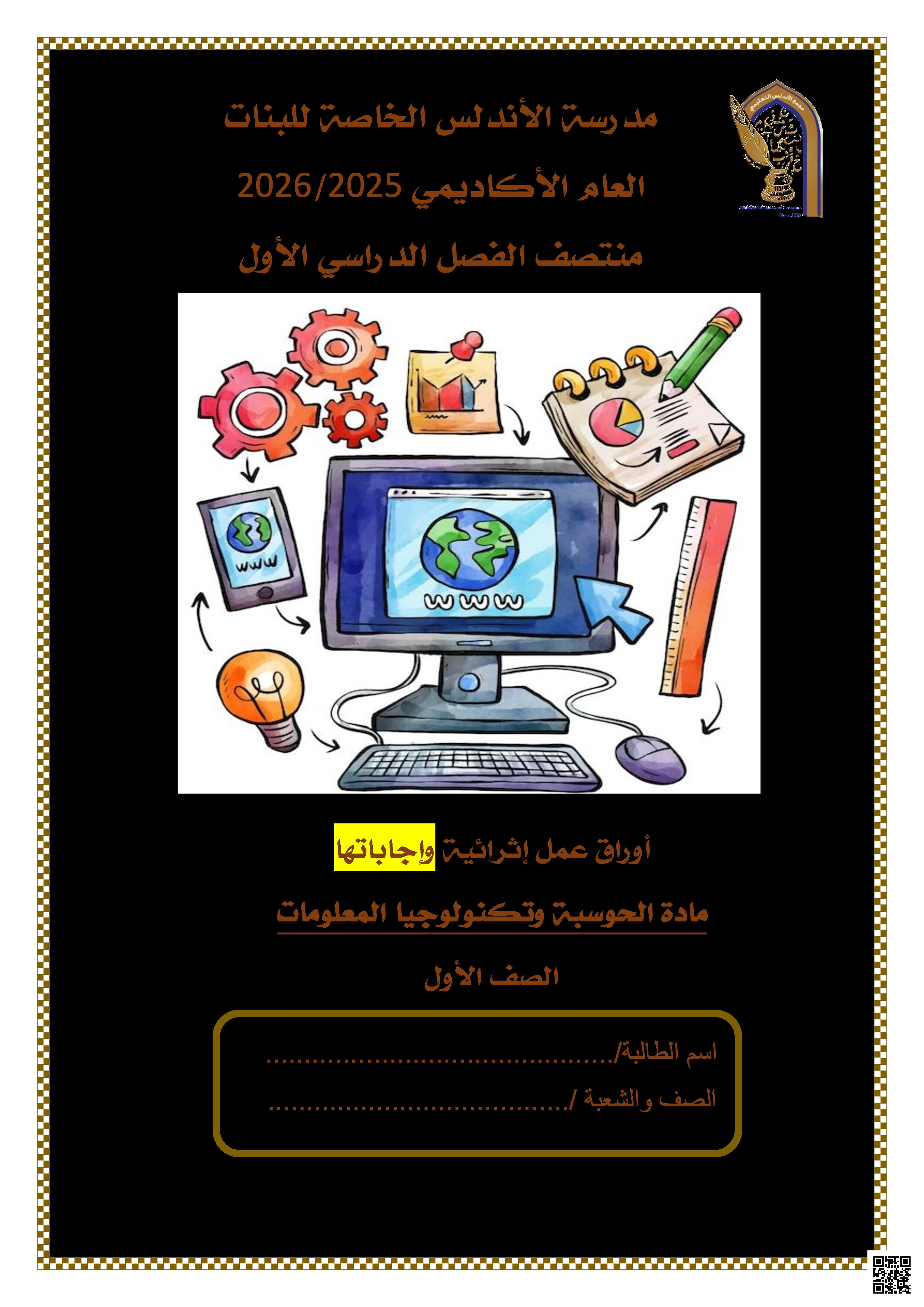 أوراق عمل الأندلس تحضيرية لاختبار منتصف الفصل مجابة - علوم الحاسب - الصف المستوى الأول - الفصل الفصل الأول
