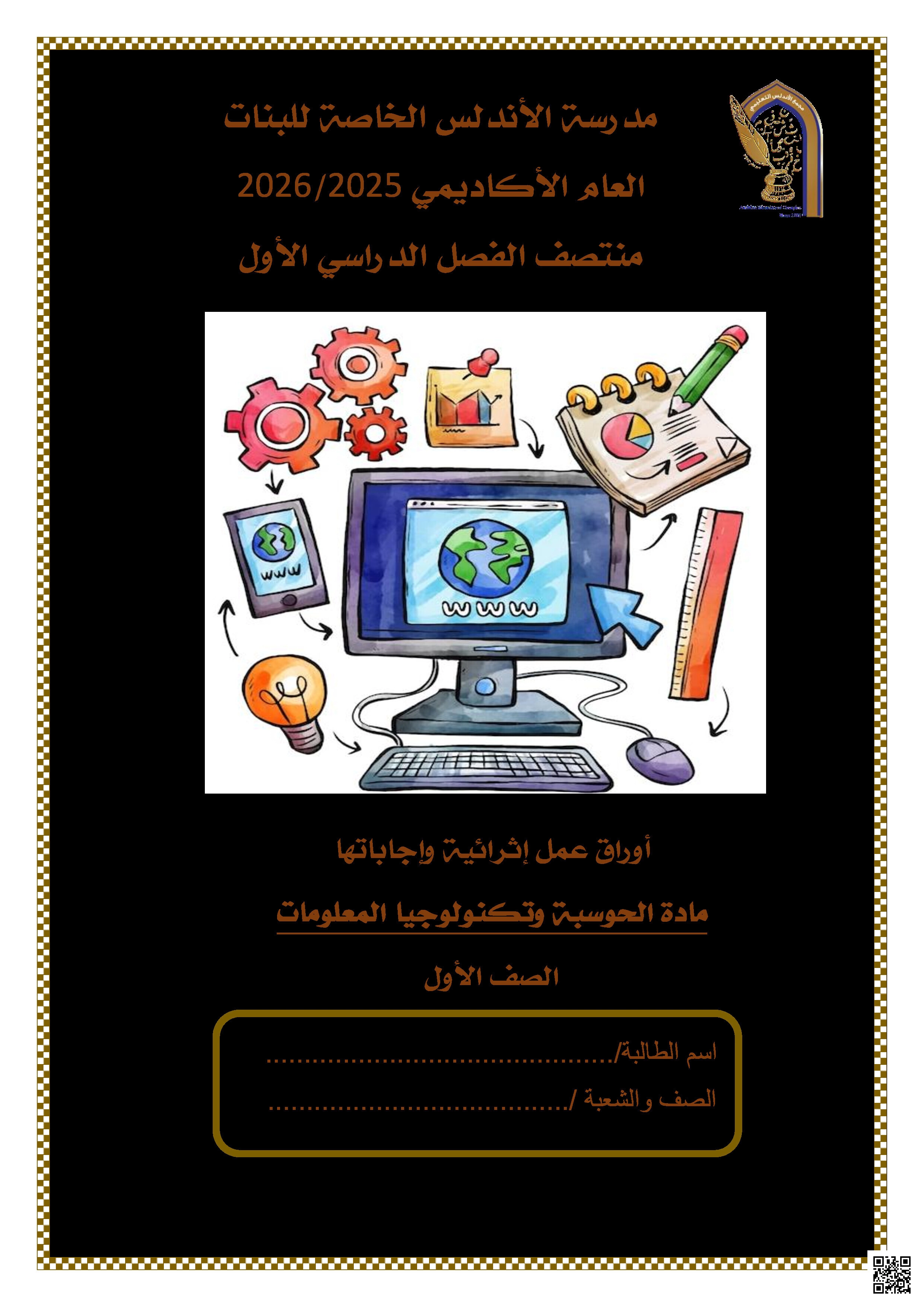 أوراق عمل الأندلس تحضيرية لاختبار منتصف الفصل غير مجابة - علوم الحاسب - الصف المستوى الأول - الفصل الفصل الأول