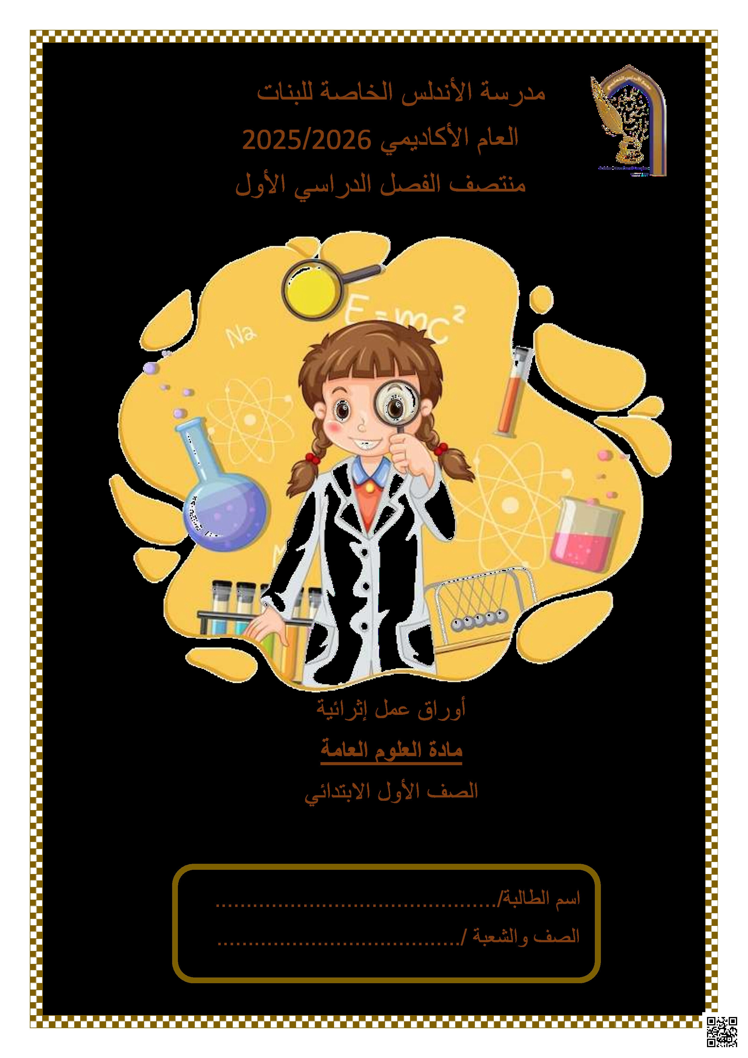 أوراق عمل الأندلس تحضيرية لاختبار منتصف الفصل مجابة - علوم - الصف المستوى الأول - الفصل الفصل الأول