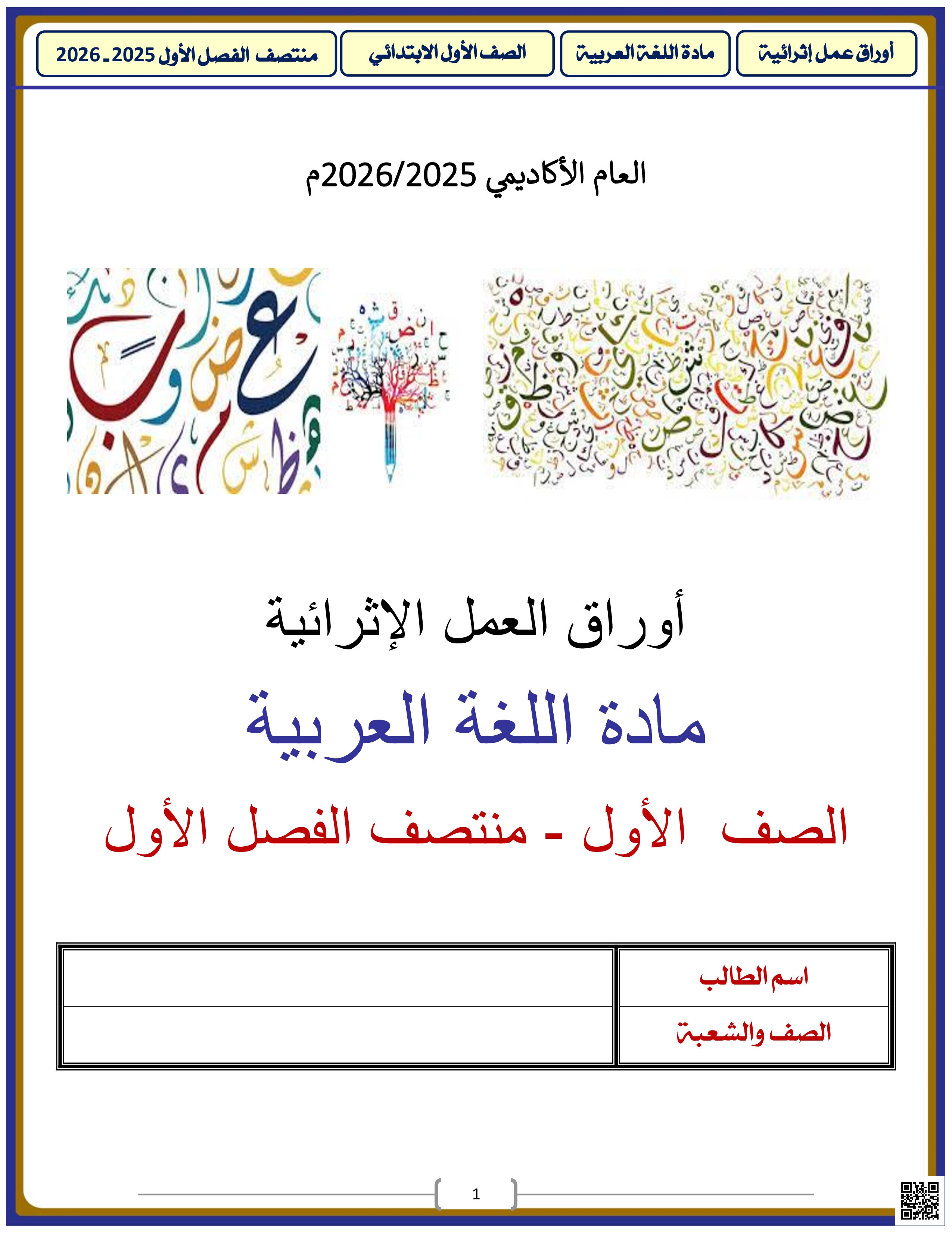 أوراق عمل الأندلس للبنين غير مجابة - لغة عربية - الصف المستوى الأول - الفصل الفصل الأول