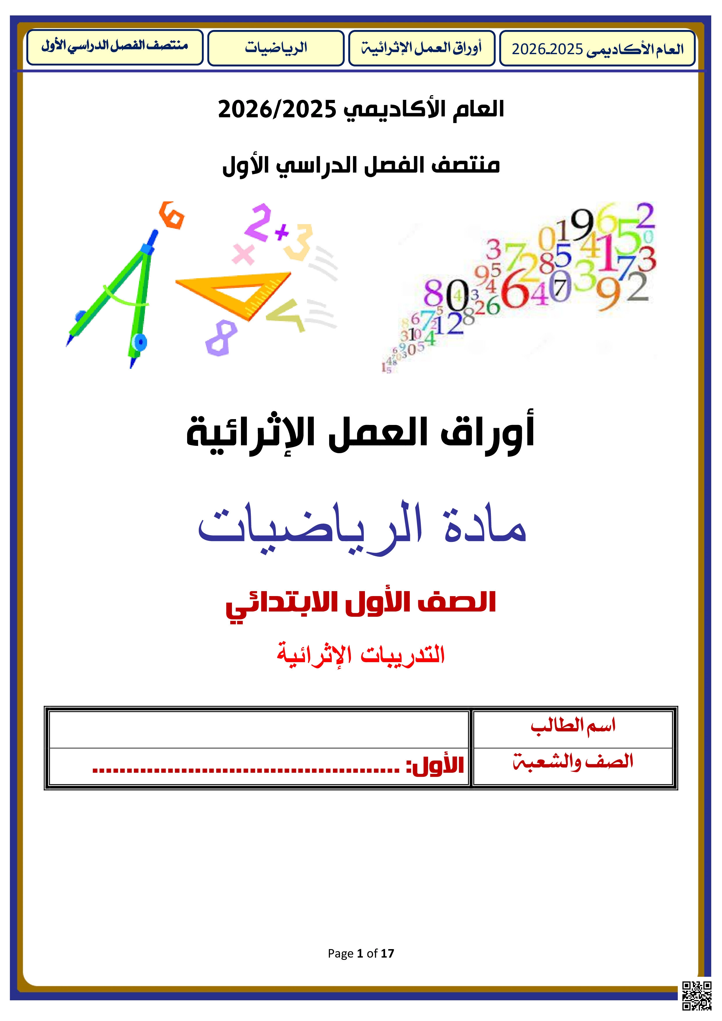 أوراق عمل تحضيرية خاصة باختبار منتصف الفصل مدرسة الأندلس للبنين - رياضيات - الصف المستوى الأول - الفصل الفصل الأول