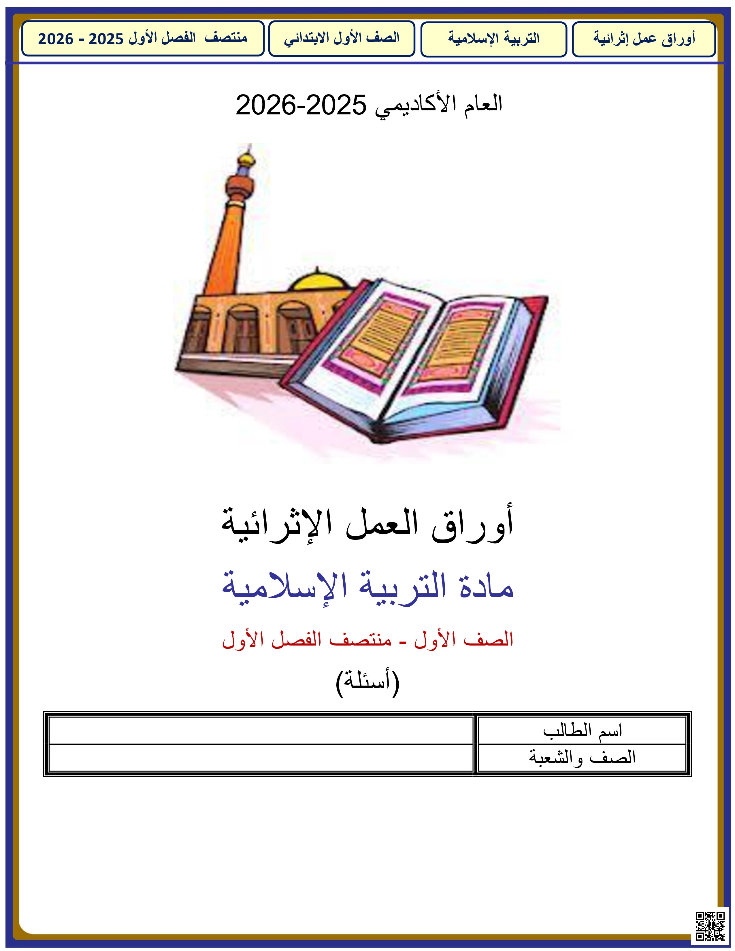 أوراق عمل الأندلس للبنين التحضيرية لاختبار منتصف الفصل غير مجابة - تربية اسلامية - الصف المستوى الأول - الفصل الفصل الأول