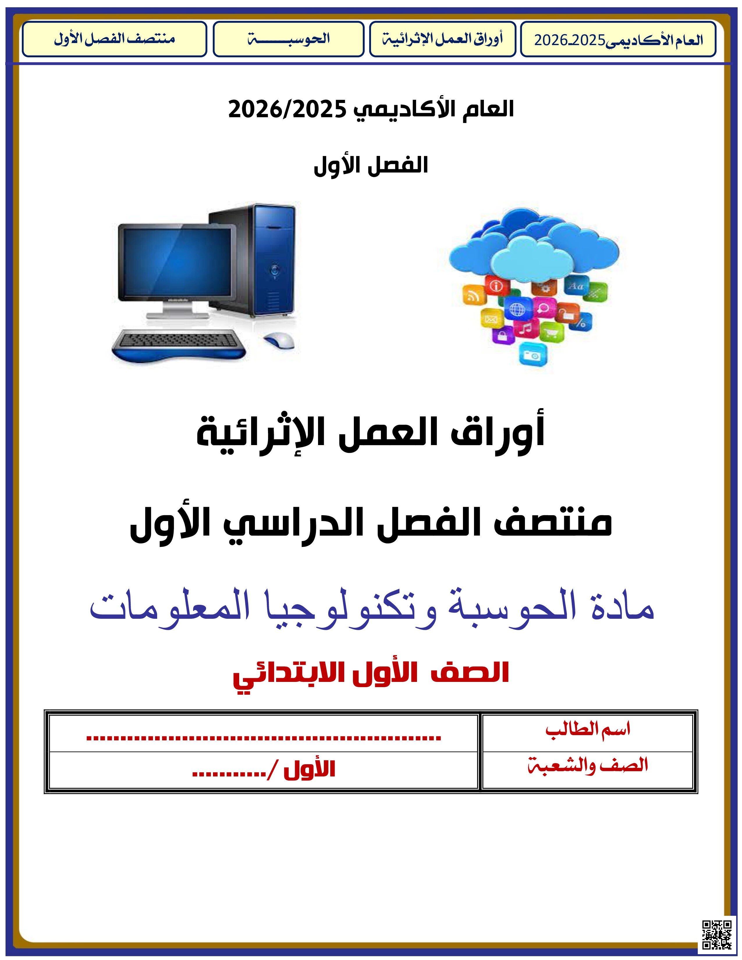 أوراق عمل الأندلس للبنين التحضيرية لاختبار منتصف الفصل مع الإجابة النموذجية - علوم الحاسب - الصف المستوى الأول - الفصل الفصل الأول