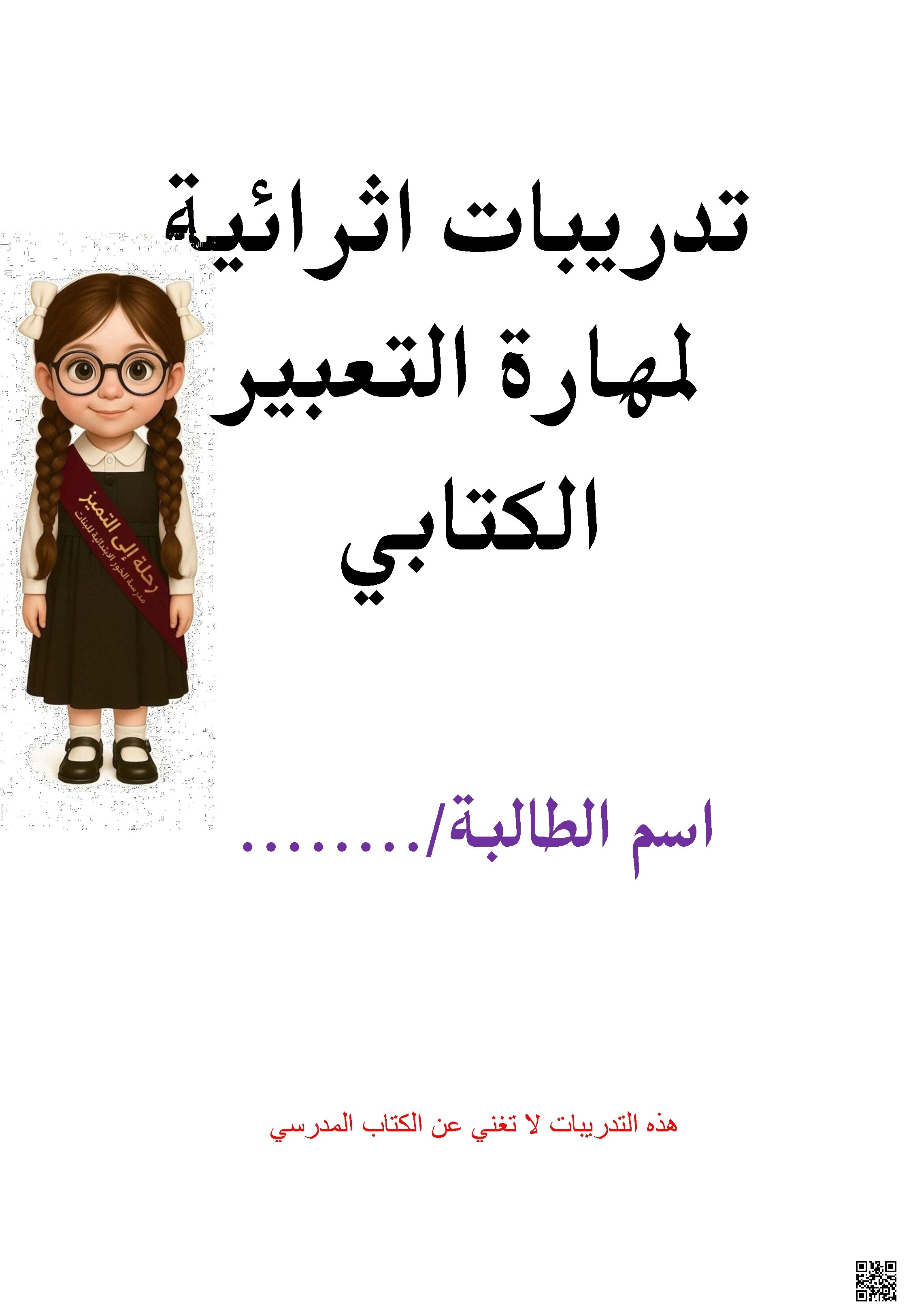 تدريبات اثرائية في التعبير الكتابي مع الإجابة - لغة عربية - الصف الصف الأول - الفصل الفصل الأول