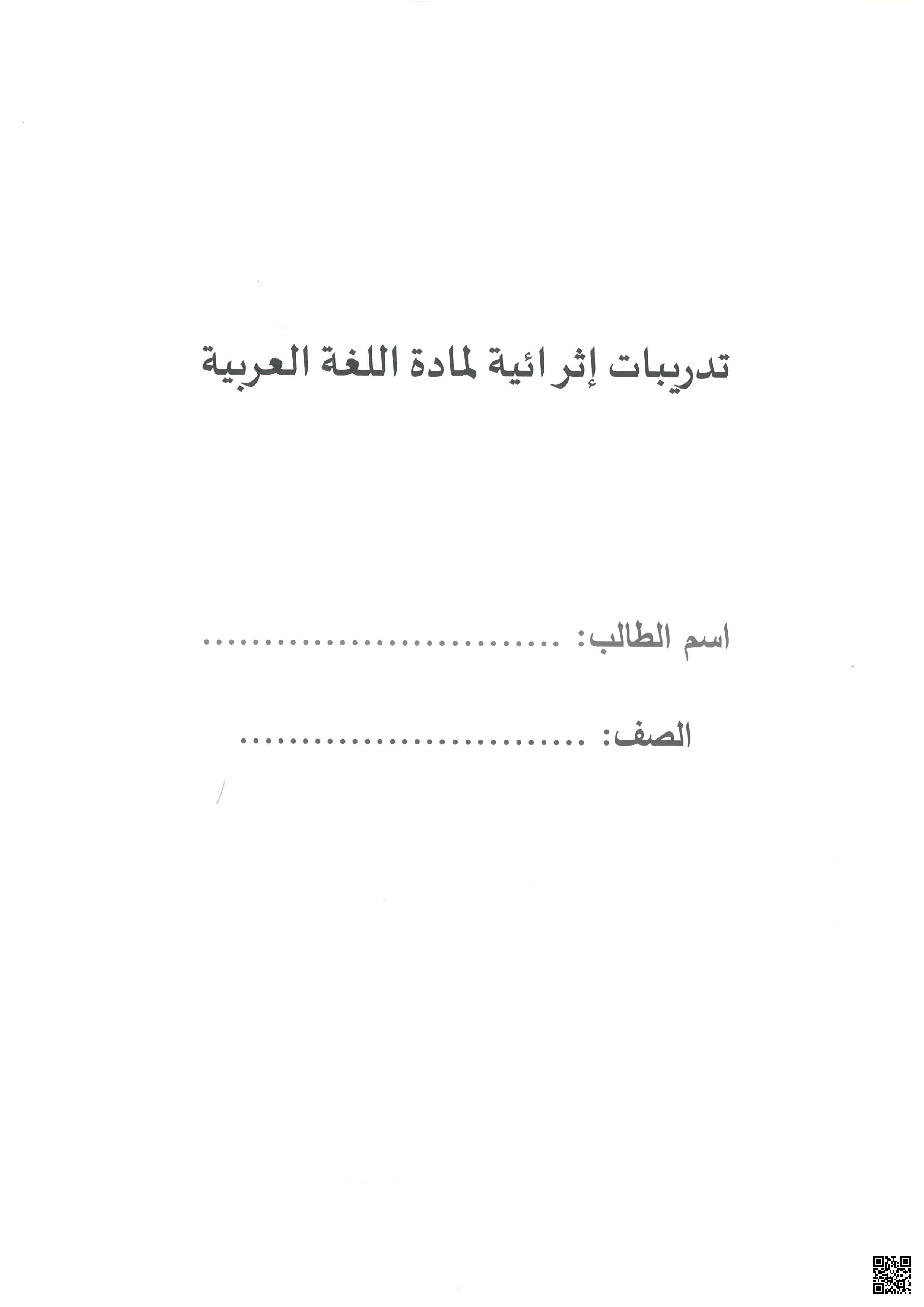 أوراق عمل نهاية الفصل غير مجابة - لغة عربية - الصف الصف الأول - الفصل الفصل الأول