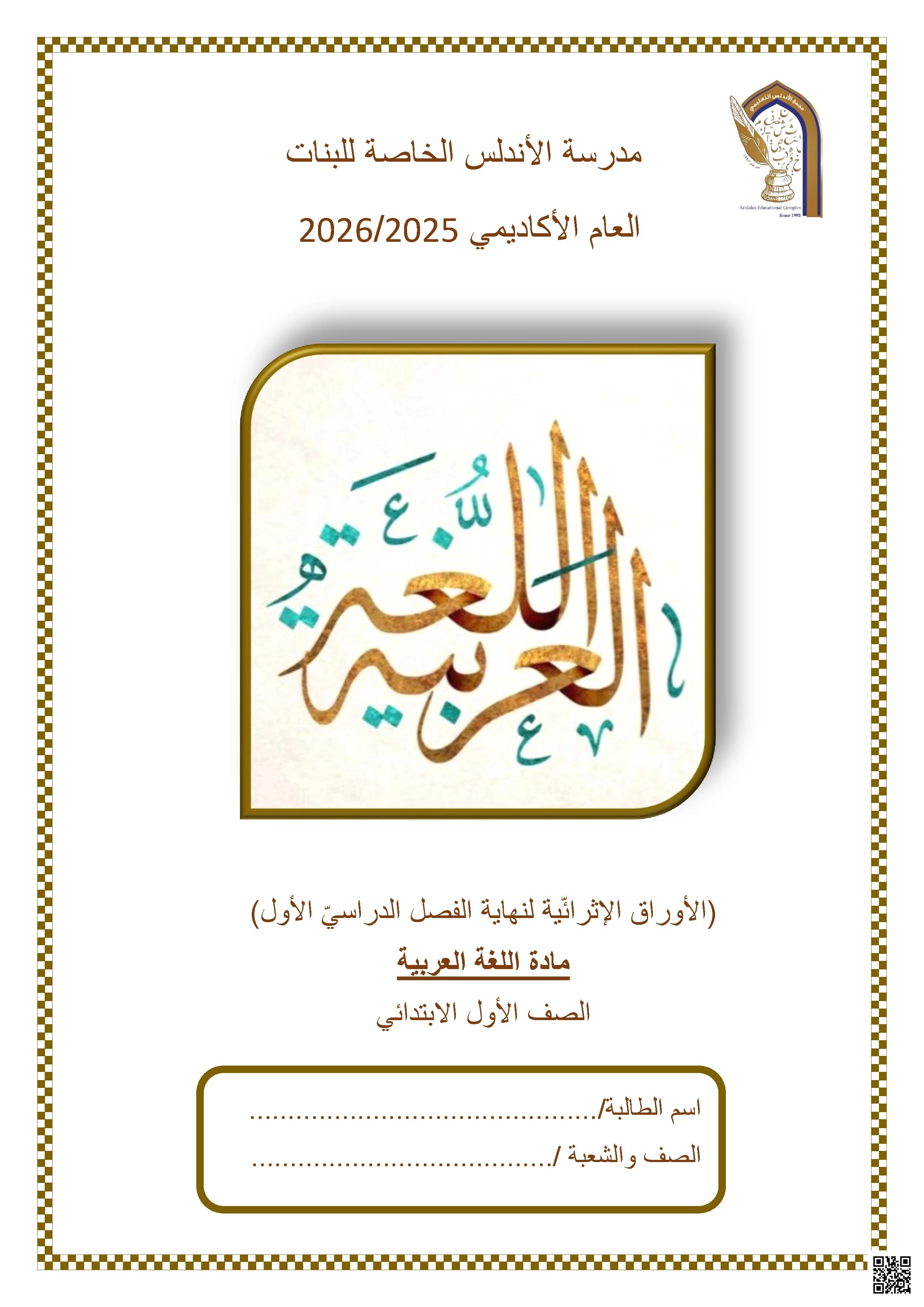 أوراق عمل مدرسة الأندلس نهاية الفصل غير مجابة - لغة عربية - الصف الصف الأول - الفصل الفصل الأول