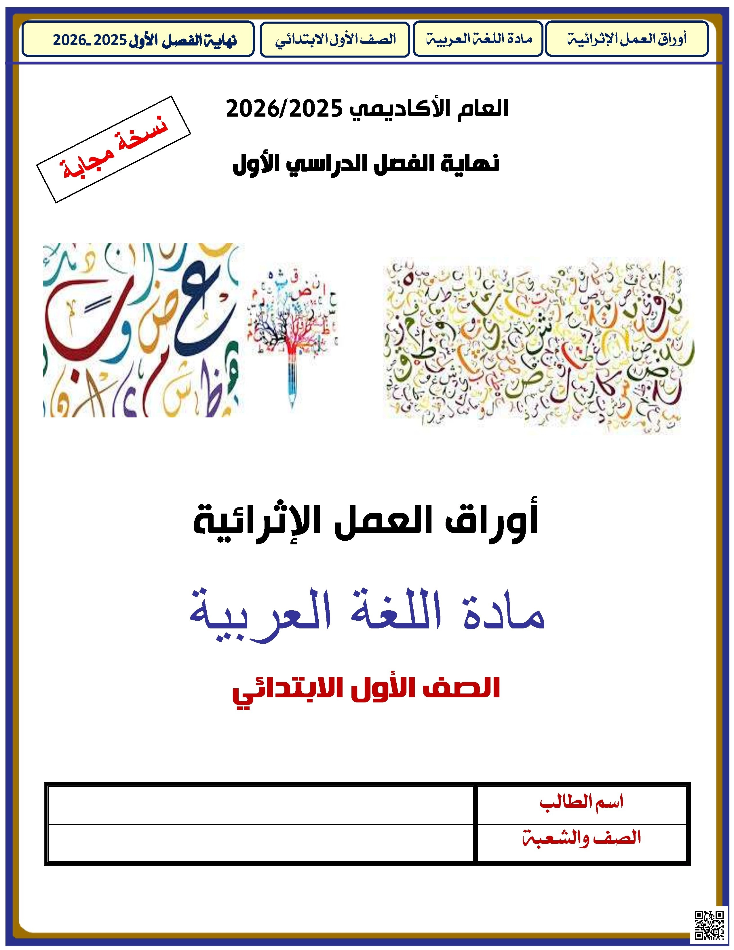 أوراق عمل الأندلس للبنين التحضيرية لاختبار نهاية الفصل مع الإجابة النموذجية - لغة عربية - الصف الصف الأول - الفصل الفصل الأول