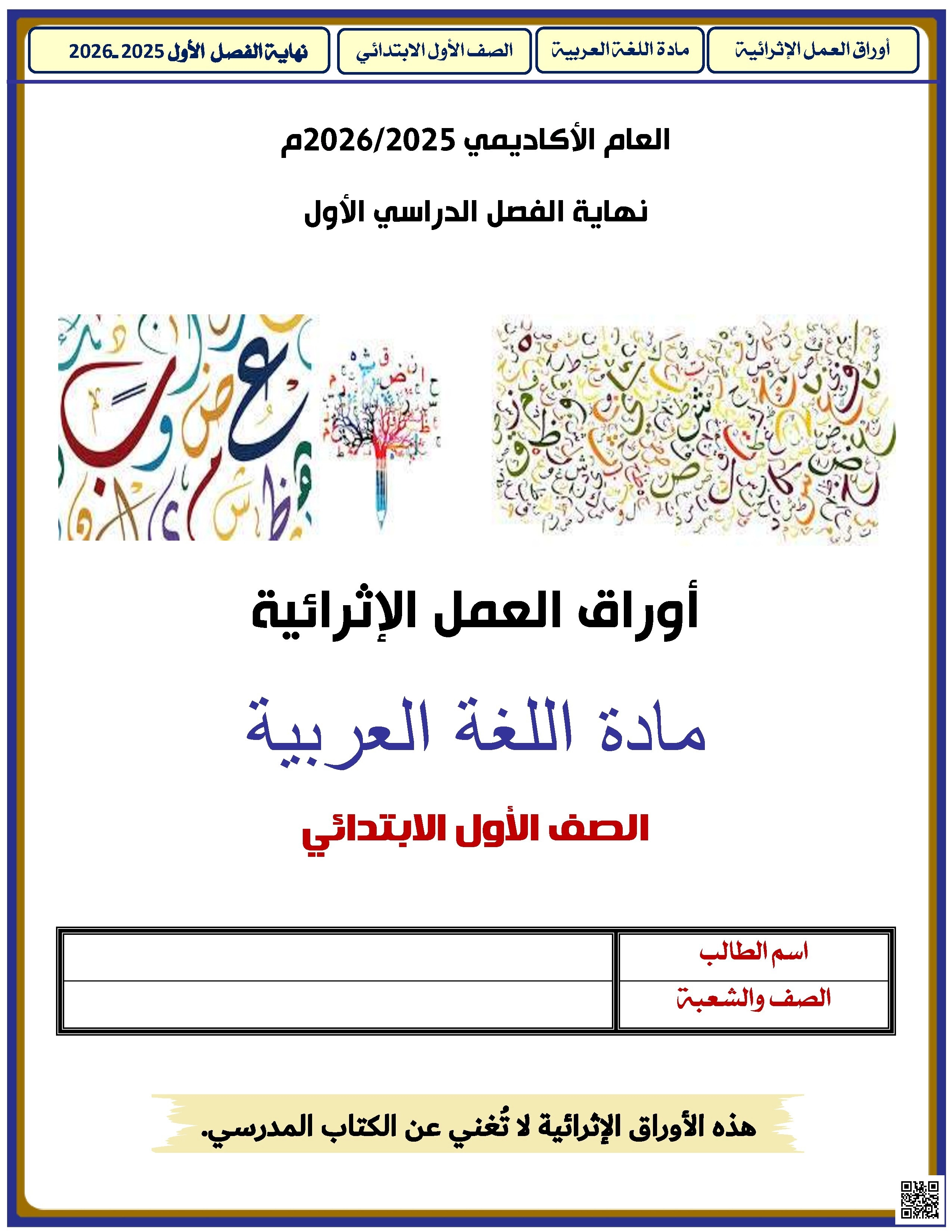 أوراق عمل الأندلس للبنين التحضيرية لاختبار نهاية الفصل غير مجابة - لغة عربية - الصف الصف الأول - الفصل الفصل الأول