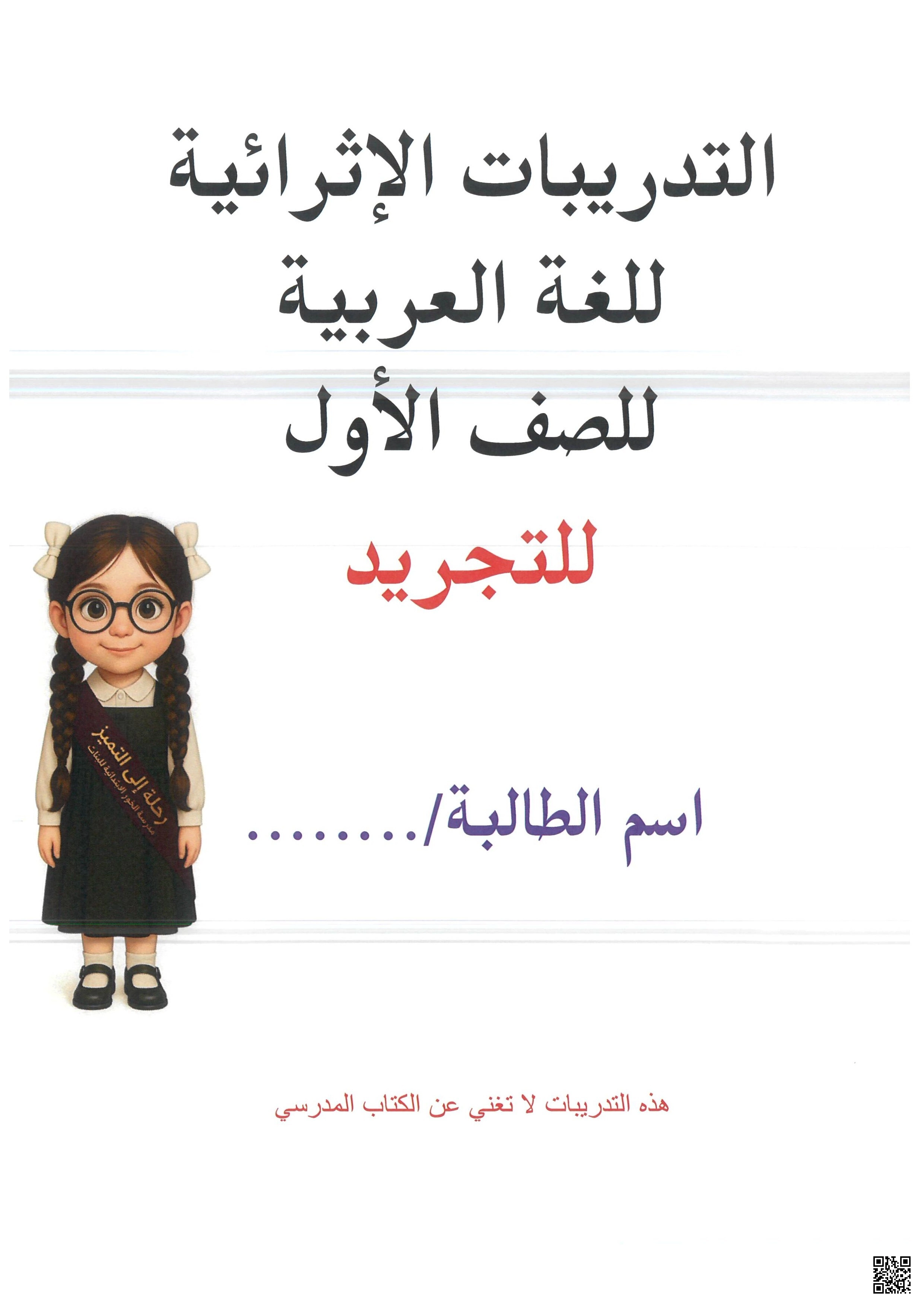 أوراق عمل ومراجعة في التجريد - لغة عربية - الصف الصف الأول - الفصل الفصل الأول