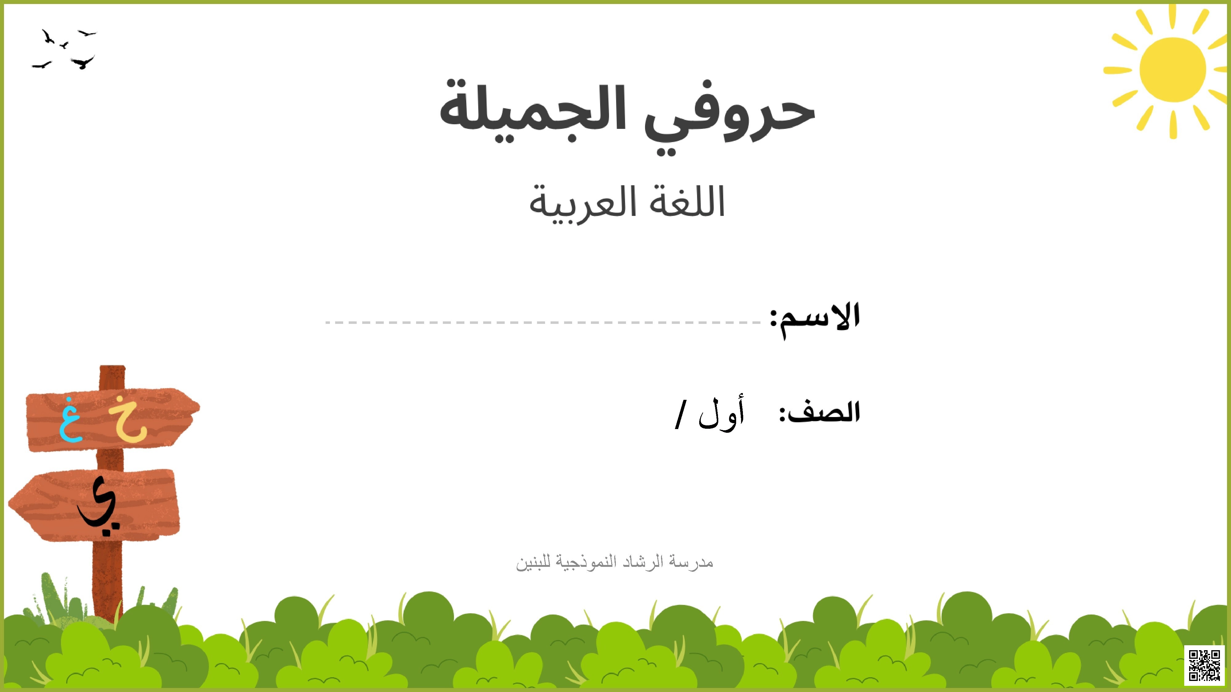 ملزمة حروفي الجميلة - لغة عربية - الصف الصف الأول - الفصل الفصل الأول