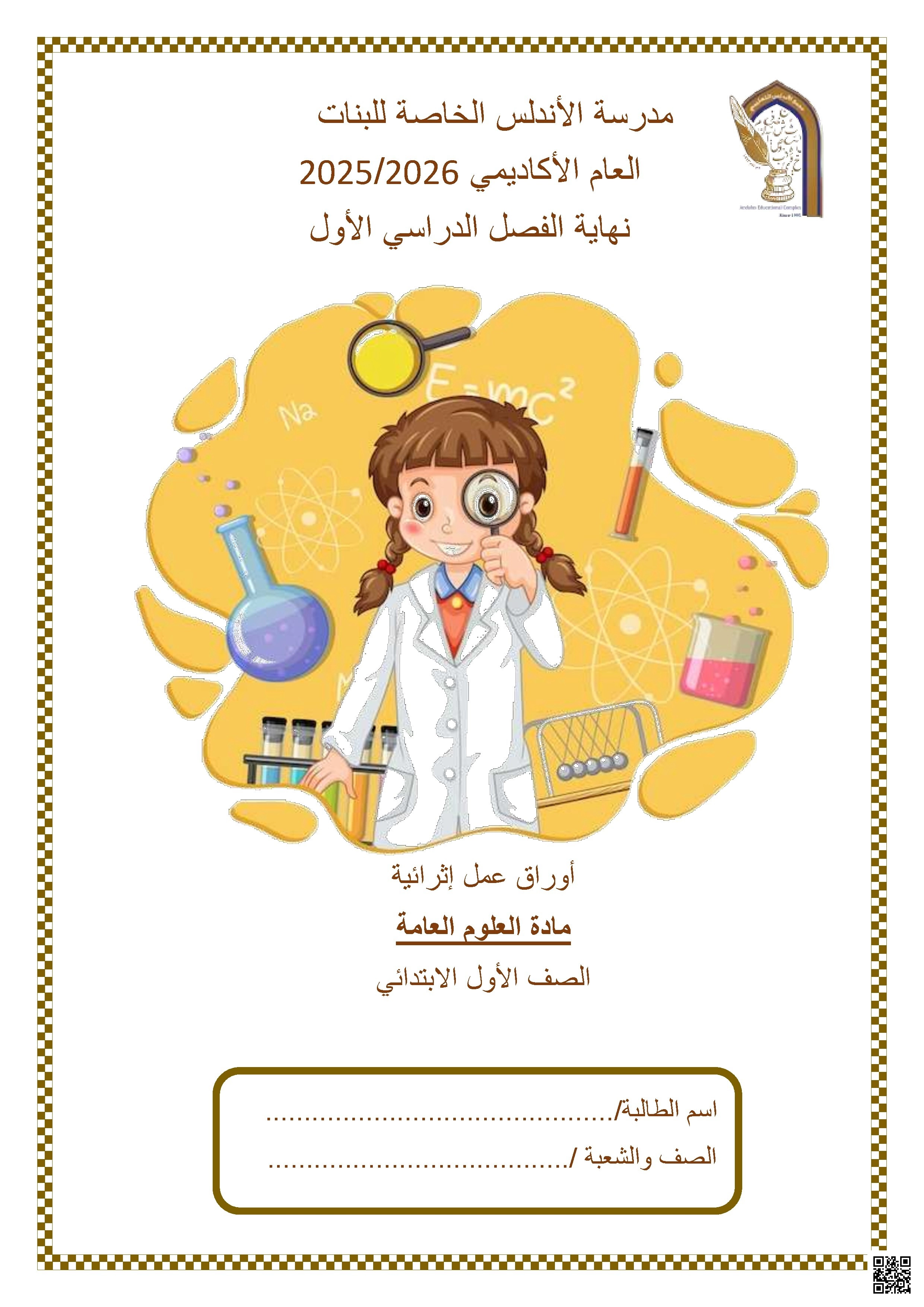 أوراق عمل مدرسة الأندلس نهاية الفصل مع الإجابة النموذجية - علوم - الصف الصف الأول - الفصل الفصل الأول