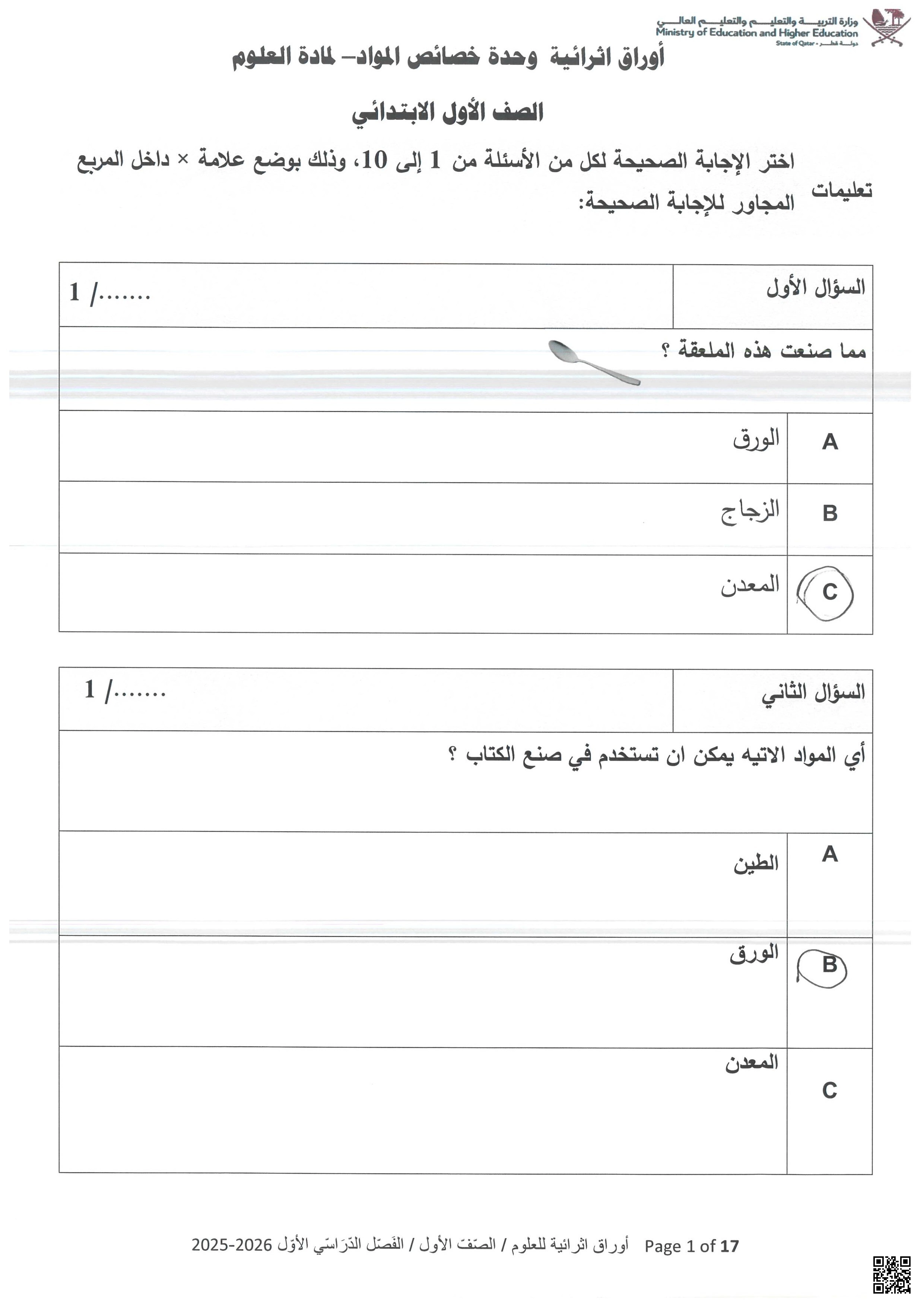 أوراق عمل مجابة في خصائص المواد - علوم - الصف الصف الأول - الفصل الفصل الأول