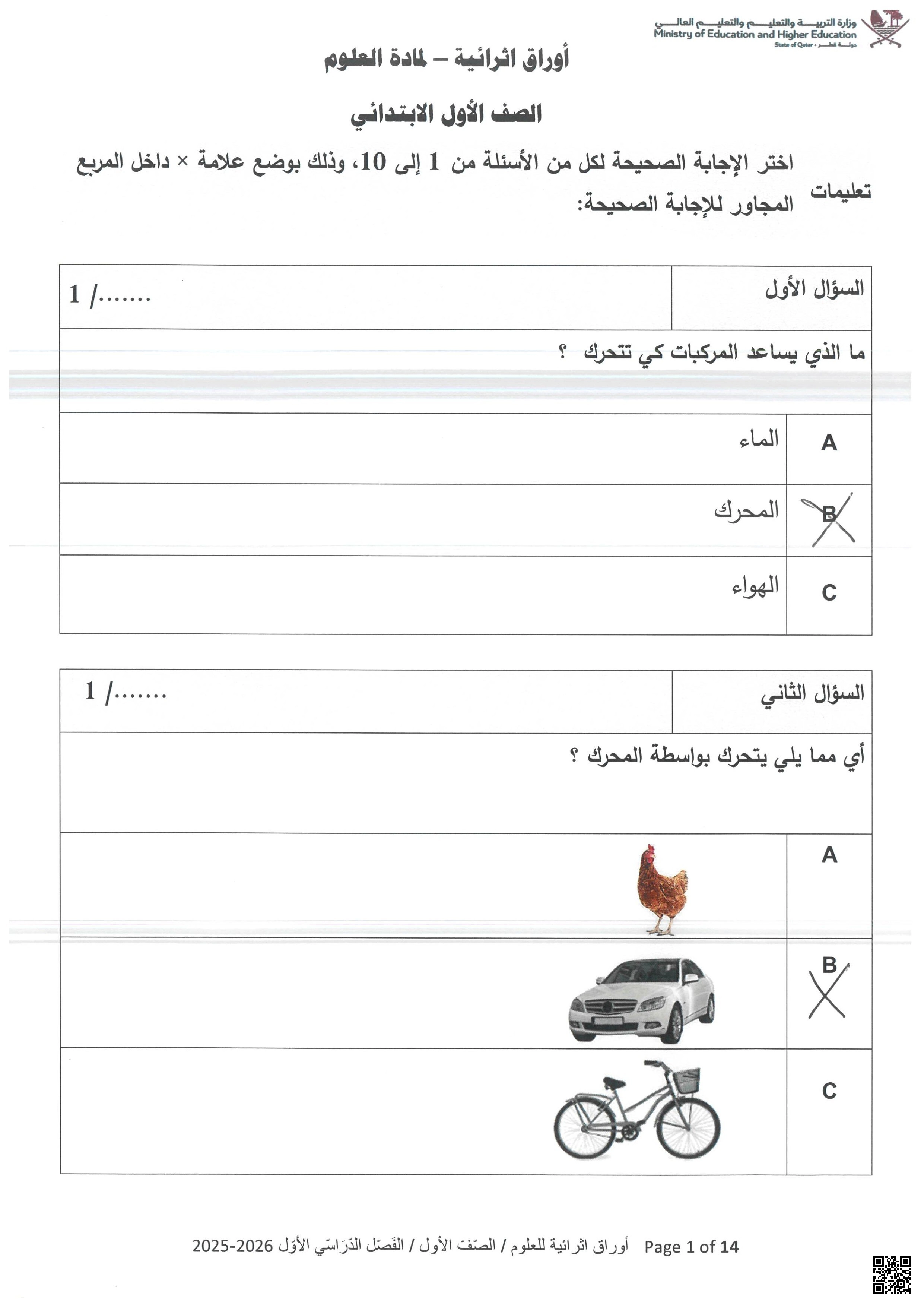 أوراق عمل مجابة في الأشياء المتحركة - علوم - الصف الصف الأول - الفصل الفصل الأول