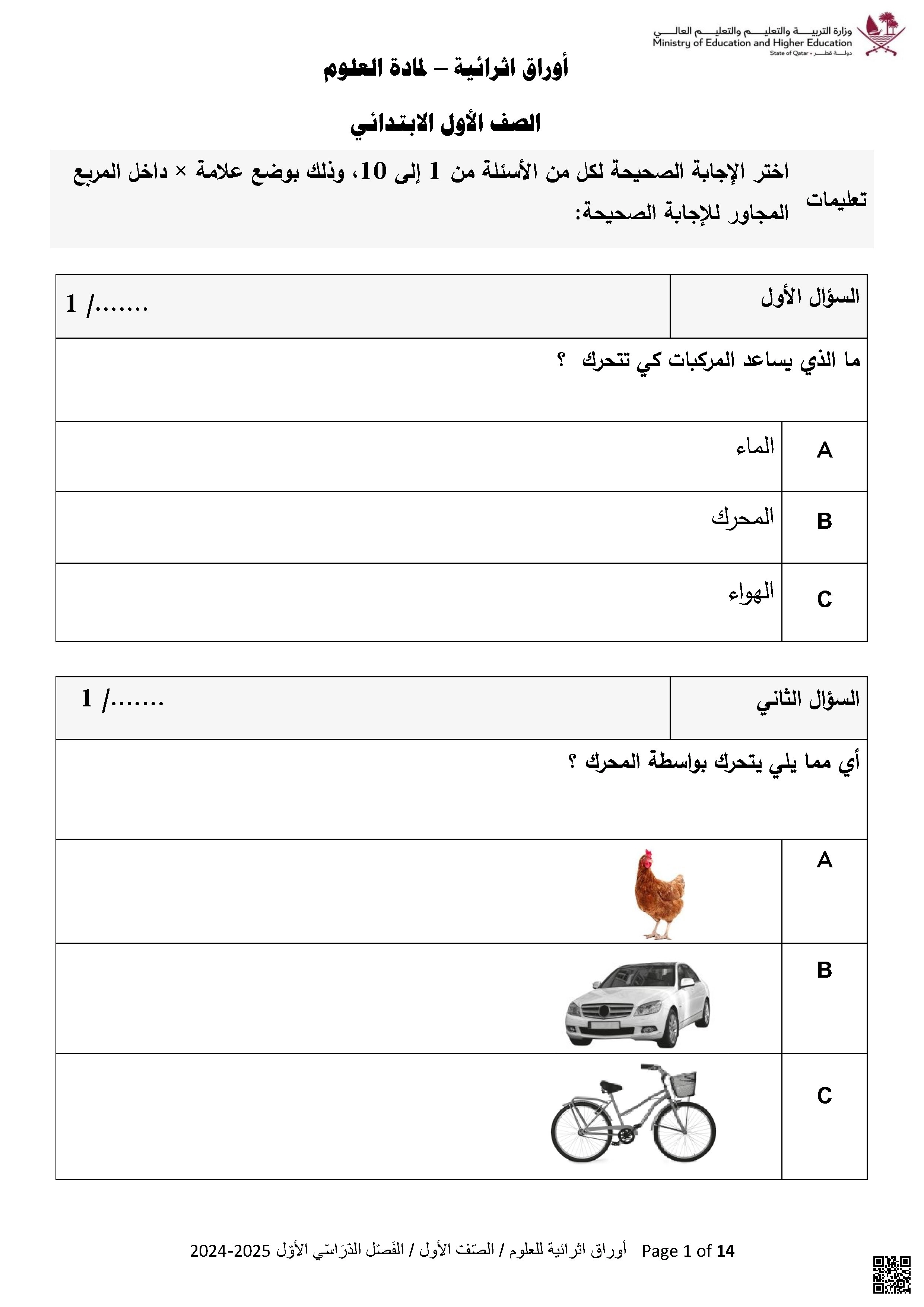 أوراق عمل غير مجابة في الأشياء المتحركة - علوم - الصف الصف الأول - الفصل الفصل الأول