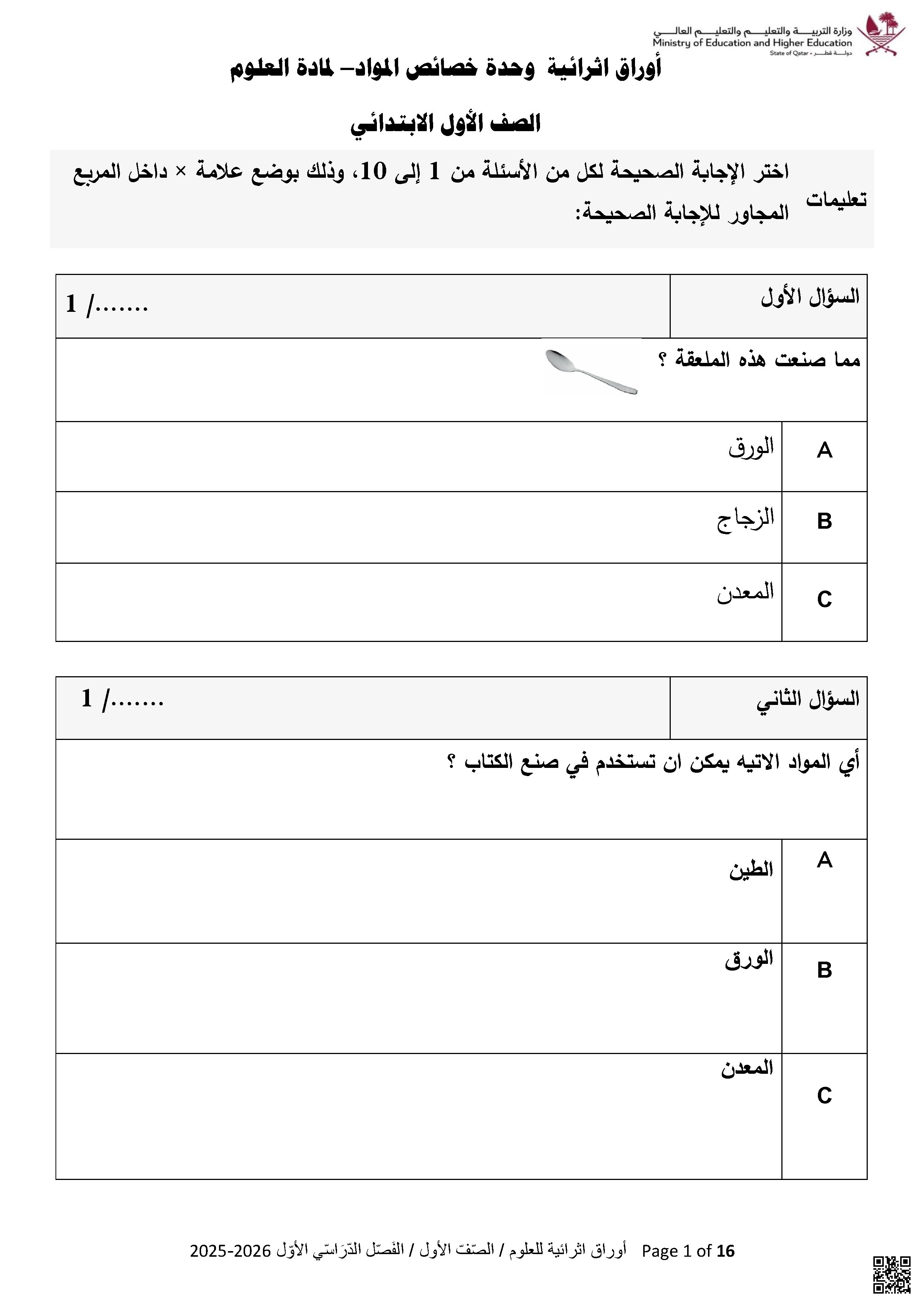 أوراق عمل غير مجابة في خصائص المواد - علوم - الصف الصف الأول - الفصل الفصل الأول