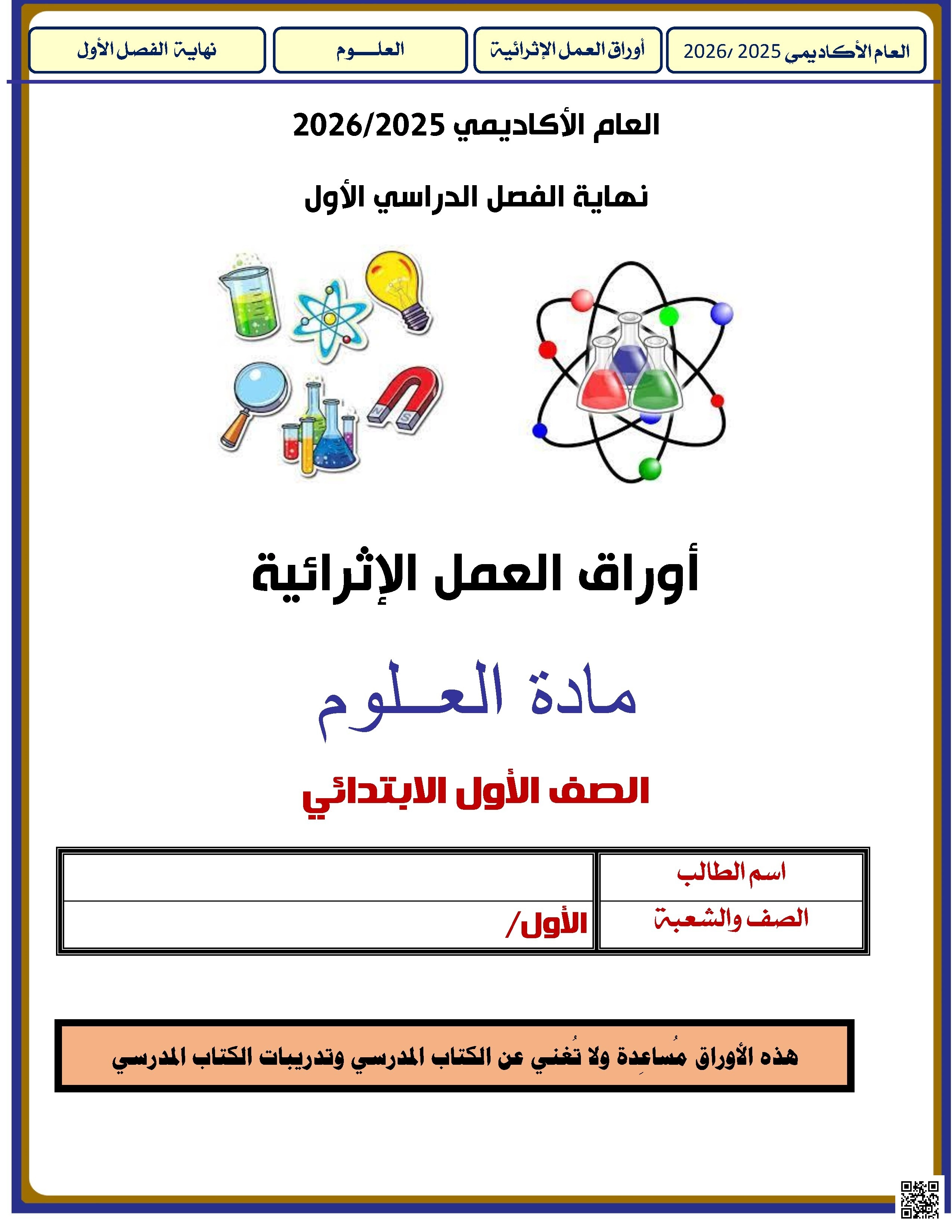 أوراق عمل الأندلس للبنين التحضيرية لاختبار نهاية الفصل غير مجابة - علوم - الصف الصف الأول - الفصل الفصل الأول