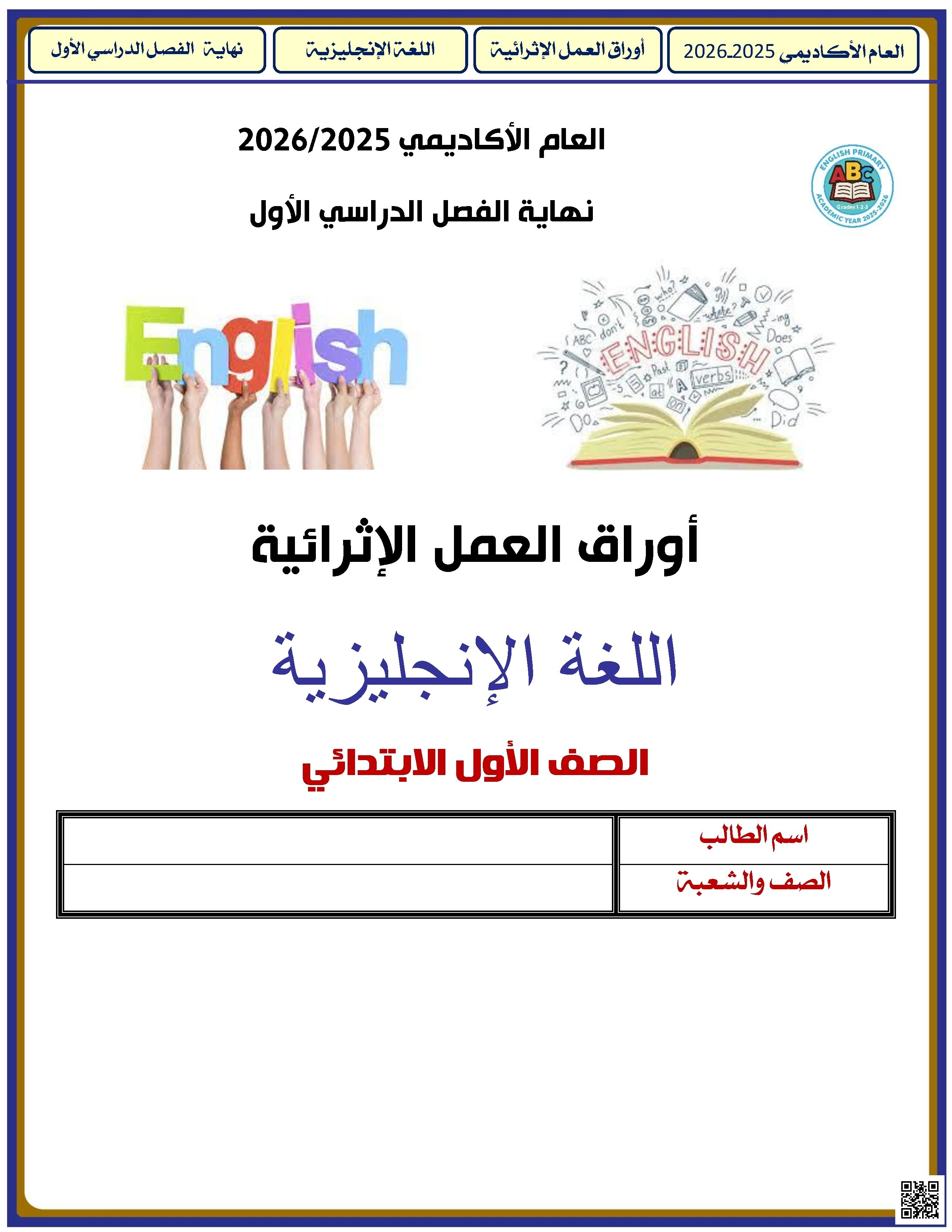 أوراق عمل الأندلس للبنين التحضيرية لاختبار نهاية الفصل غير مجابة - لغة انجليزية - الصف الصف الأول - الفصل الفصل الأول