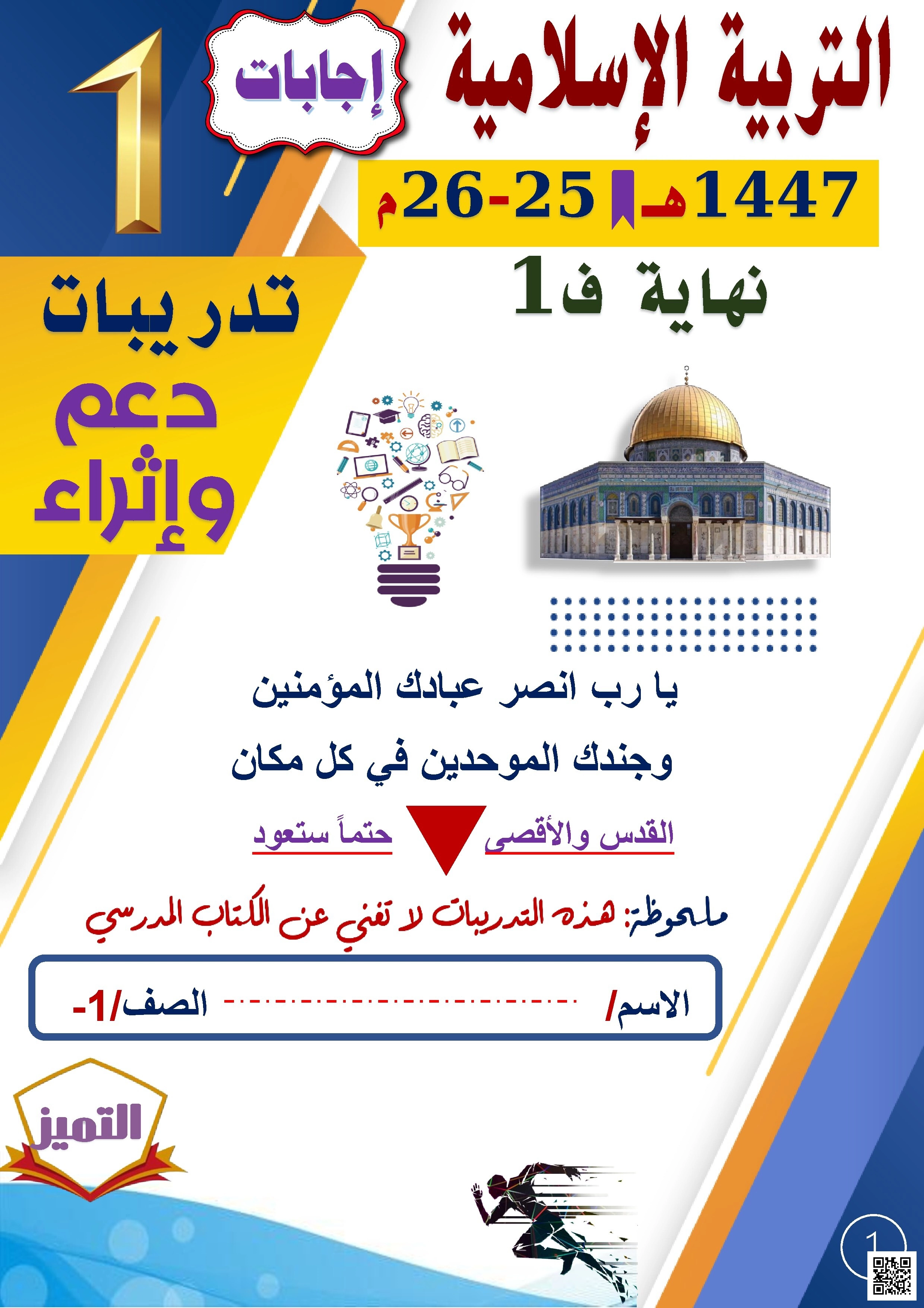 أوراق عمل الفرقان نهاية الفصل مع الإجابة النموذجية - تربية اسلامية - الصف الصف الأول - الفصل الفصل الأول